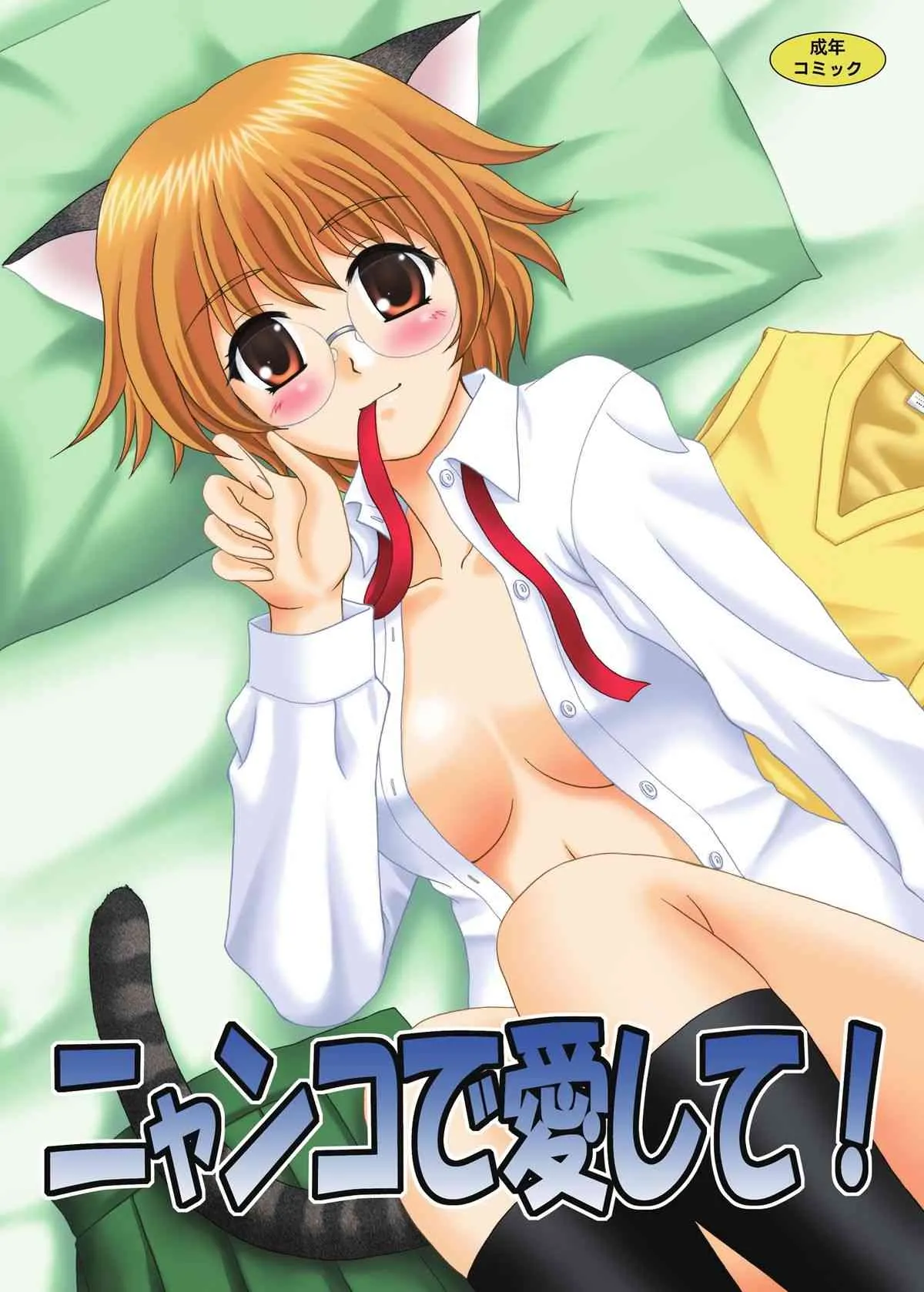 [やすりん堂 (安麟太郎)] ニャンコで愛して! (ToHeart2) [DL版]