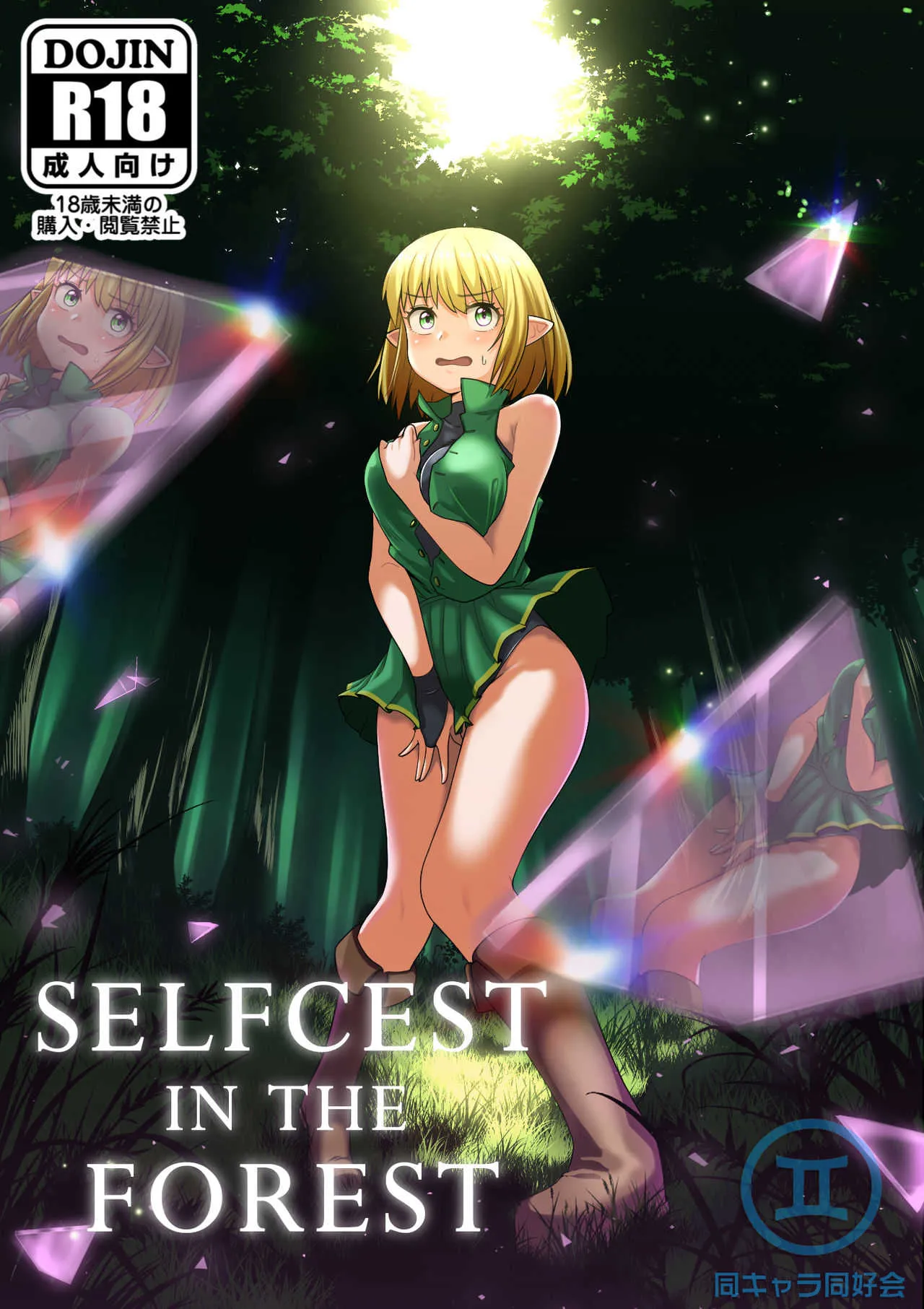 [同キャラ同好会] Selfcest in the forest