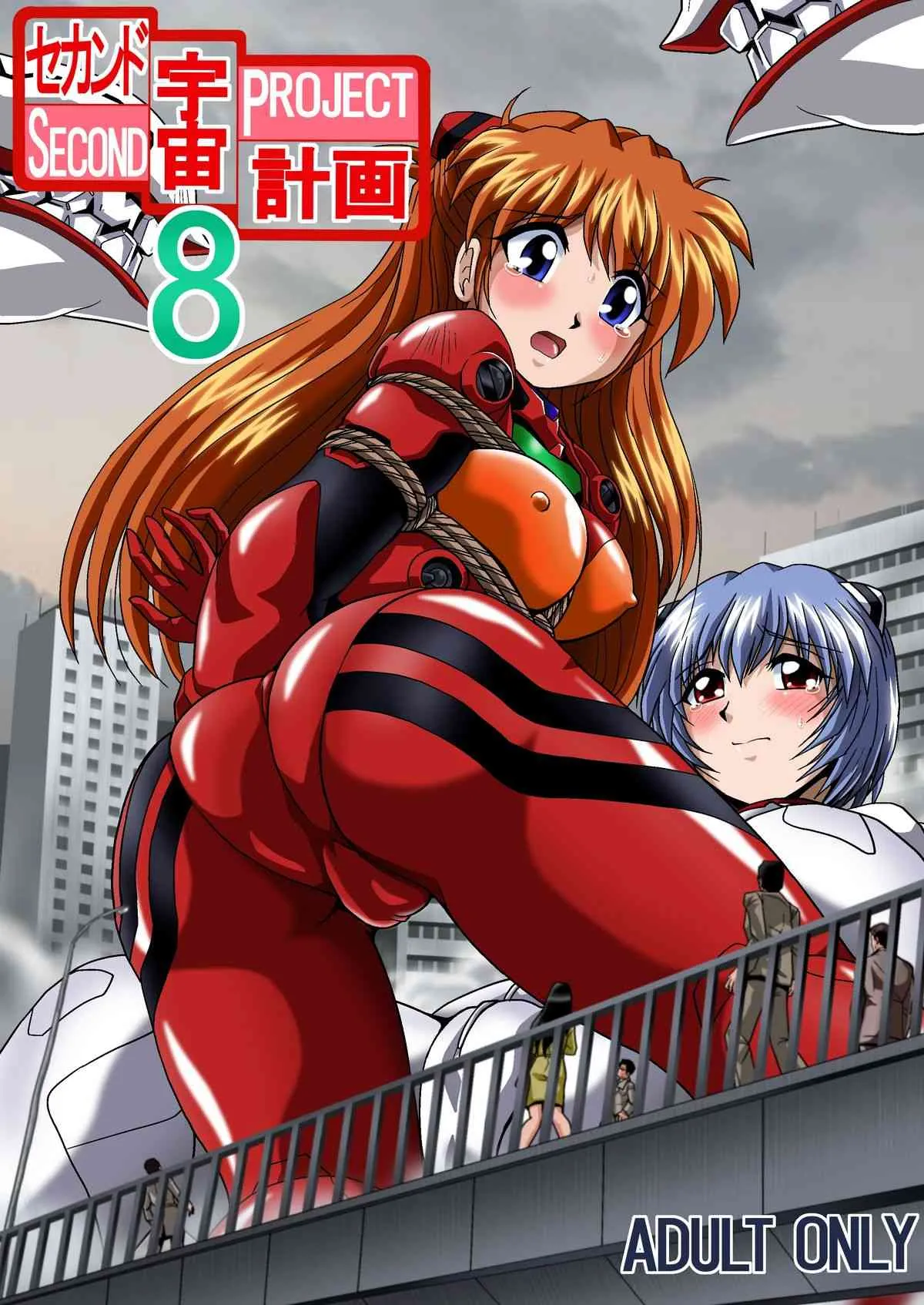 (C80) [サーティセイバーストリート (牧秀人 , 佐原一光 , 夜逃げ屋の恭)] セカンド宇宙計画8 (新世紀エヴァンゲリオン)
