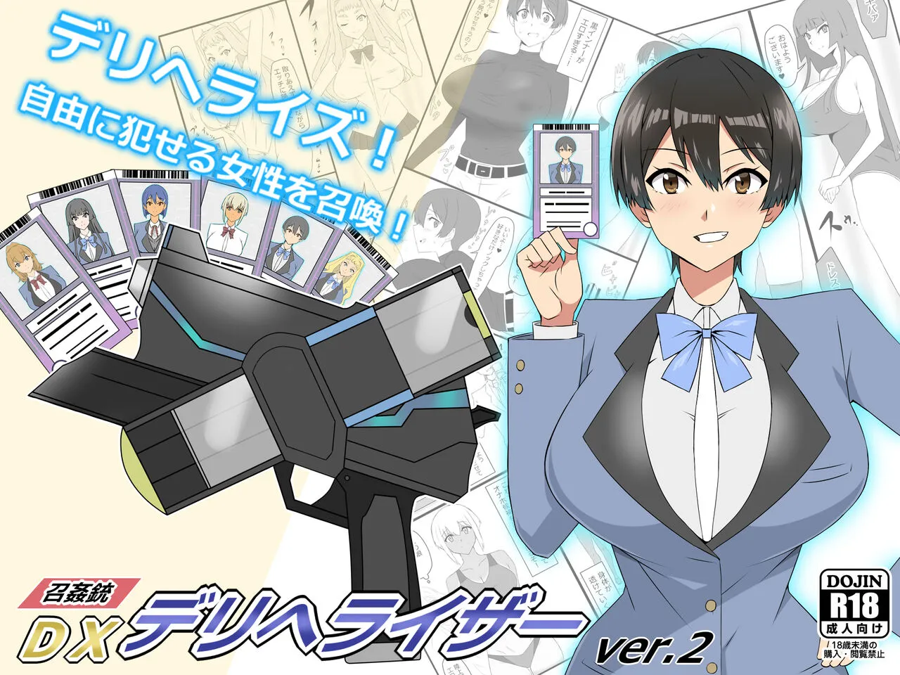 [サークル影武者 (影武者)] 『召姦銃 DXデリへライザー』ver.2 ～カードから女性を召喚してエッチするお話～