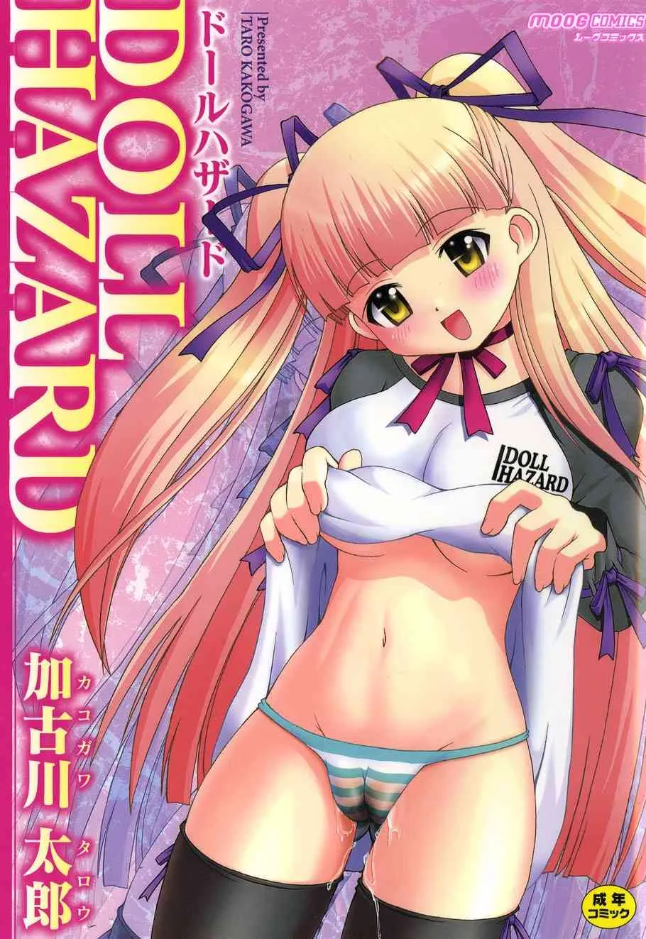 [加古川太郎] ドールハザード -DOLL HAZARD- (ムーグコミックス003) [DL版]