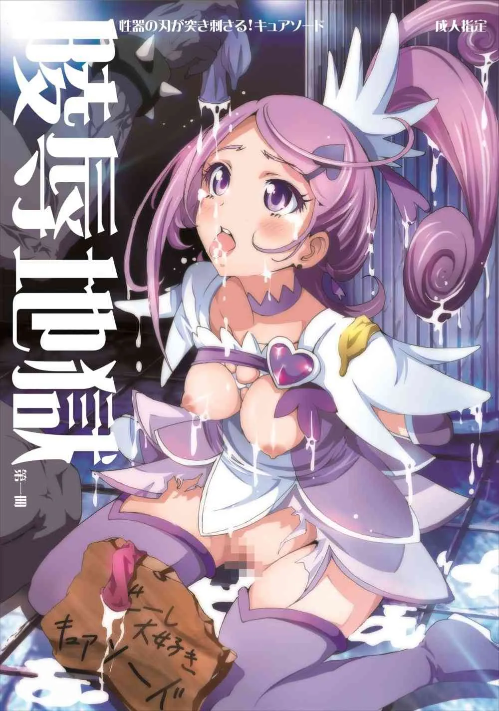 [スタジオヌンチャク] 【陵辱地獄】性器の刃が突き刺さるキ○アソード (ドキドキ！プリキュア) [DL版]