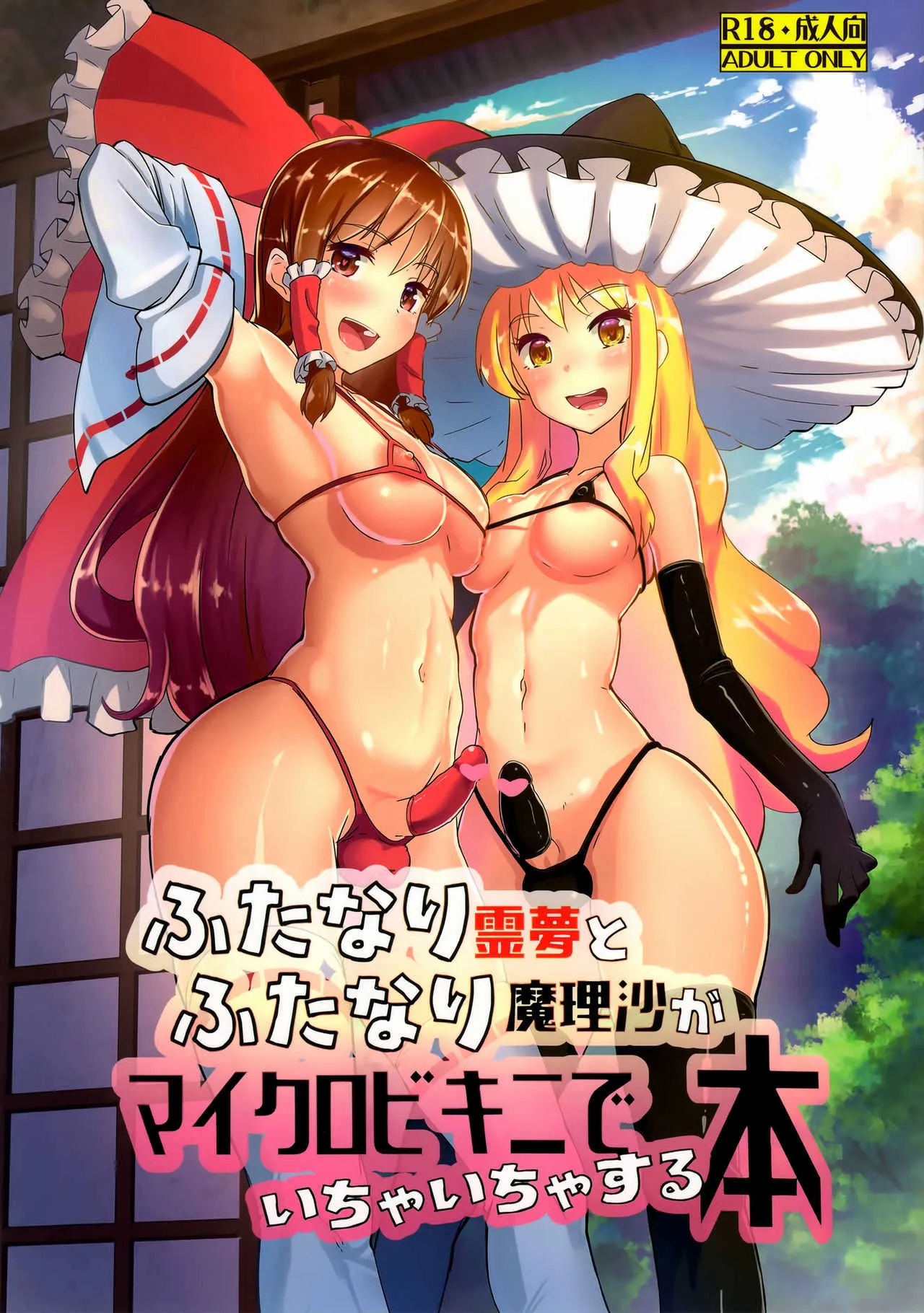 (C91) [余はおかずを所望しておる (しや)] ふたなり霊夢とふたなり魔理沙がマイクロビキニでいちゃいちゃする本 (東方Project)