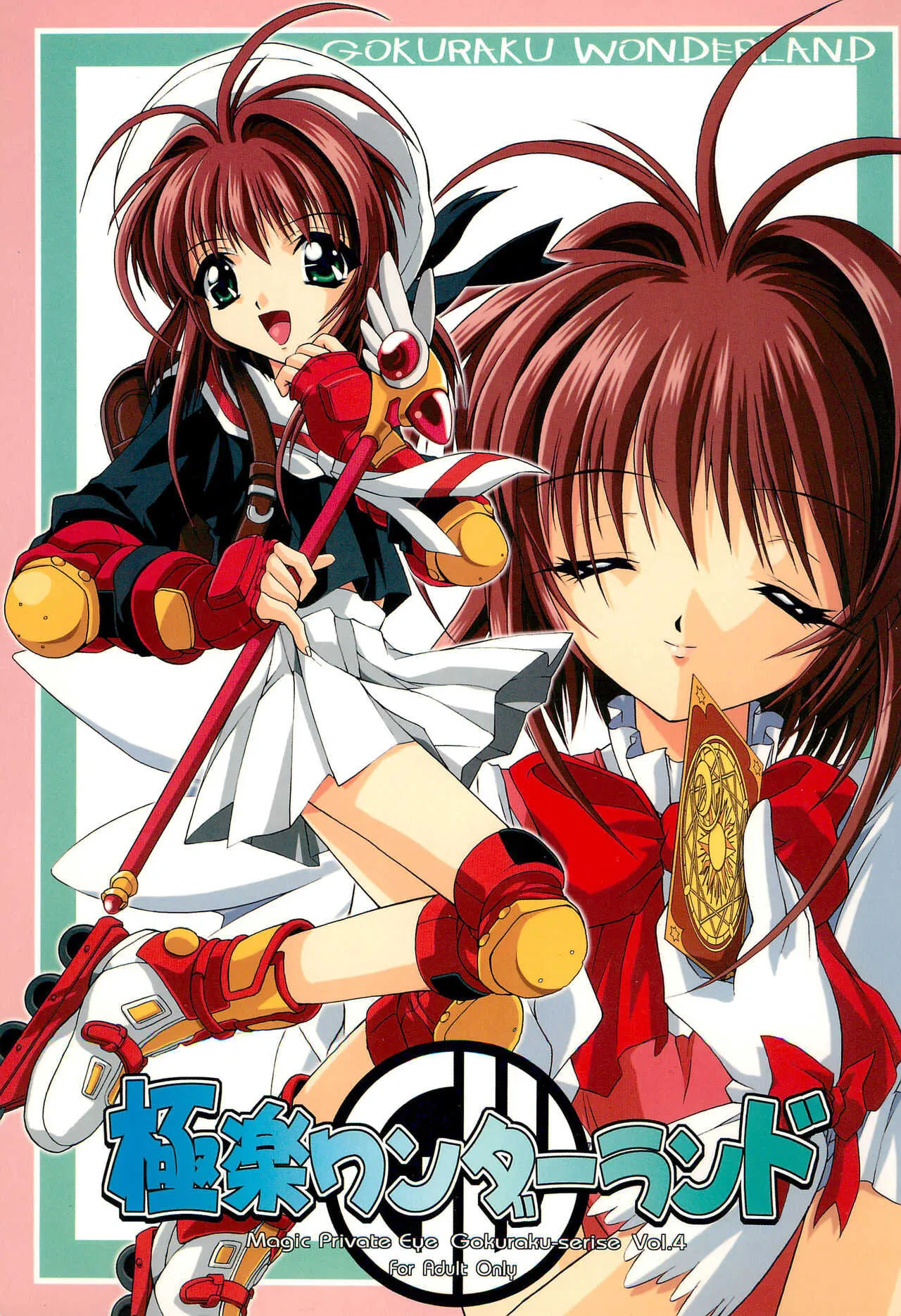 (C55) [法探偵社 (光姫満太郎)] 極楽ワンダーランド (カードキャプターさくら、機動戦艦ナデシコ)
