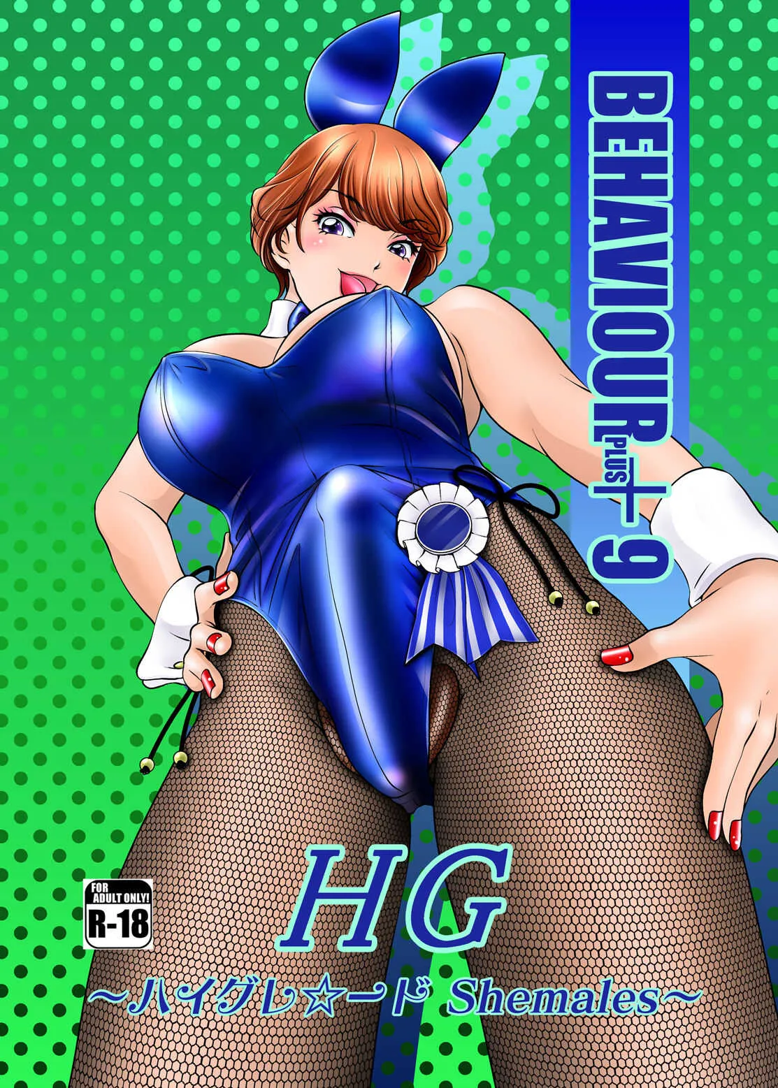 [Amanoja9] BEHAVIOUR+9 HG ～ハイグレ☆～ド Shemales～