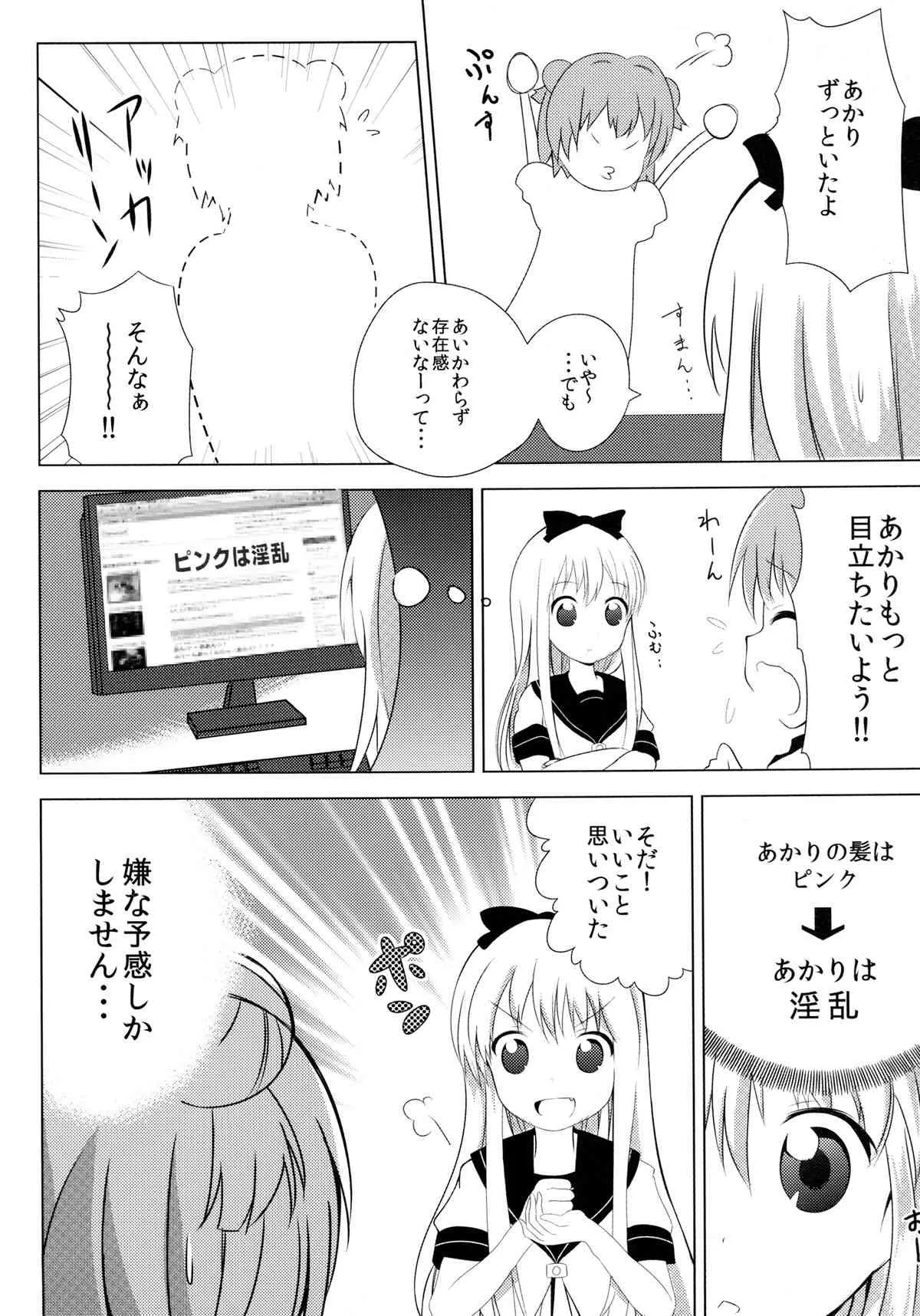 [雪見温泉 (たいちょ)] 淫乱アッカリーン (ゆるゆり) [DL版]_4