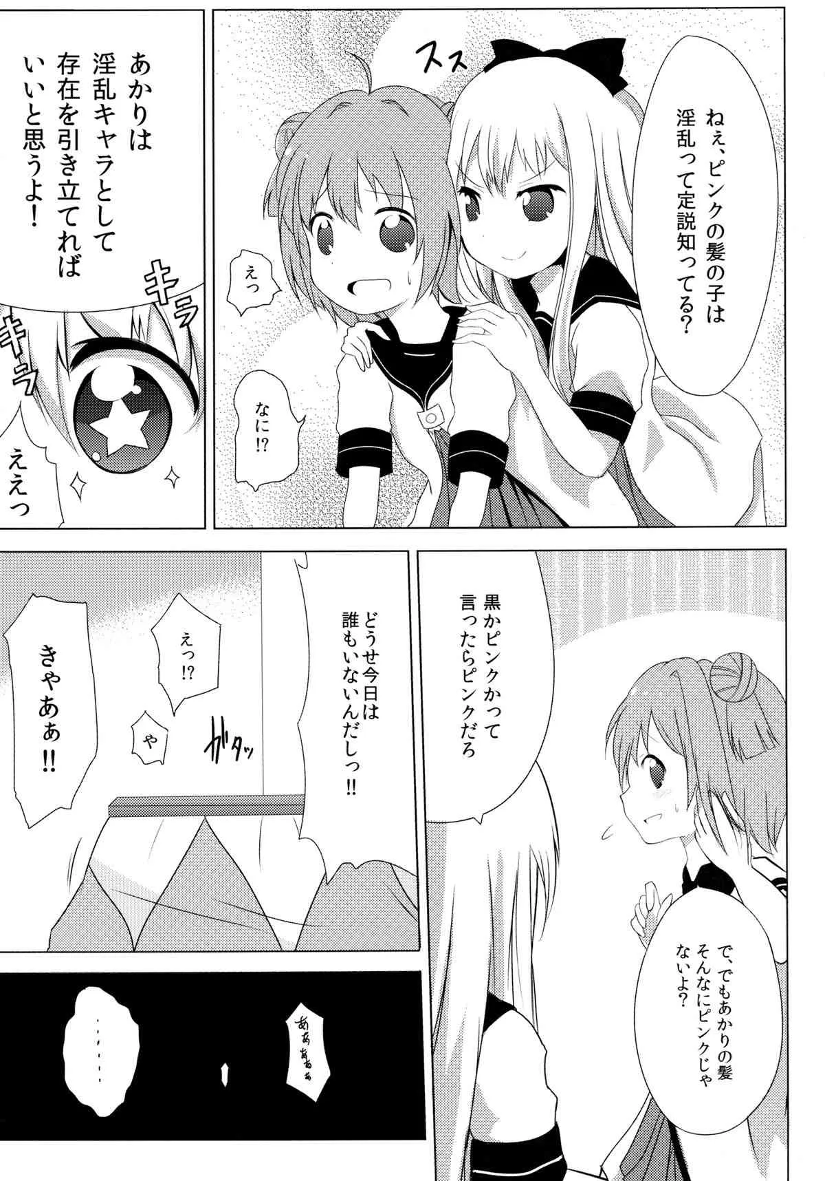 [雪見温泉 (たいちょ)] 淫乱アッカリーン (ゆるゆり) [DL版]_5