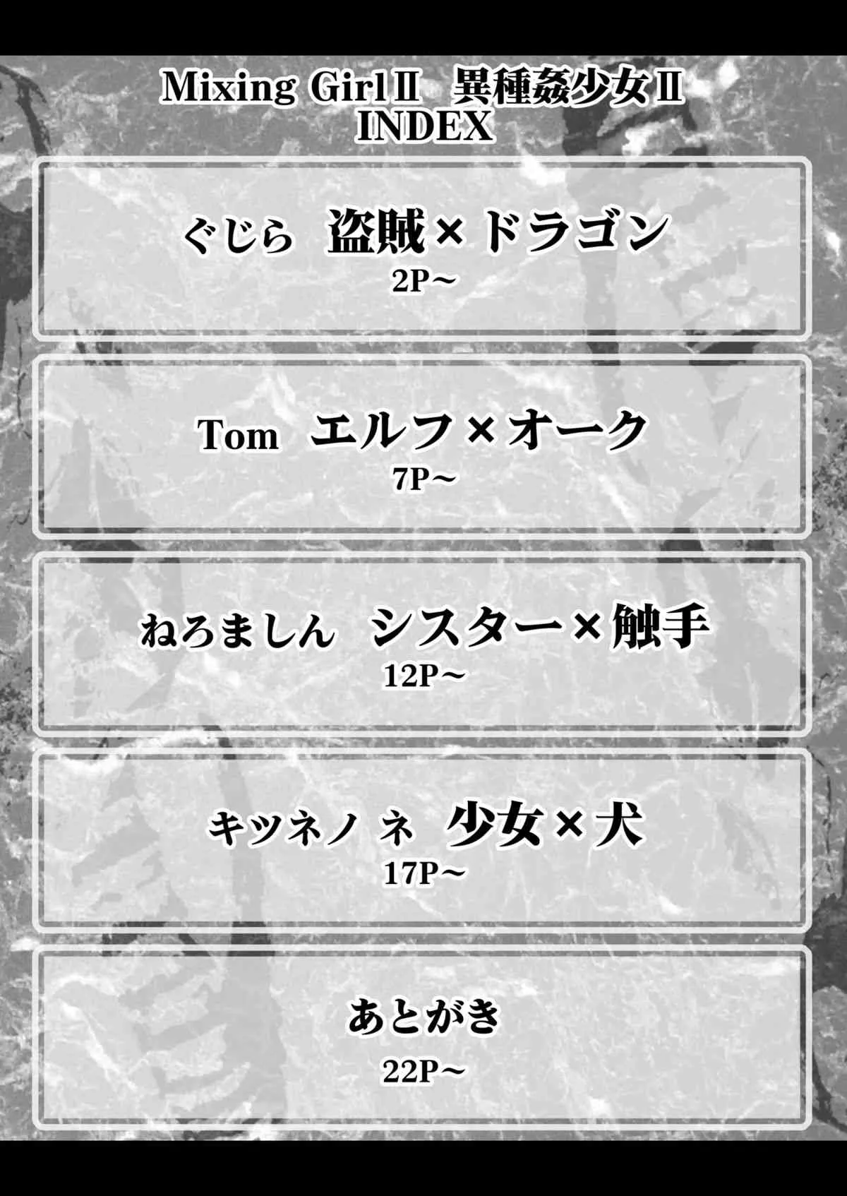 [A・O・I (東麻姫, ぐじら, Tom, ねろましん, キツネノネ)] Mixing Girl II 異種姦少女 II [DL版]_3