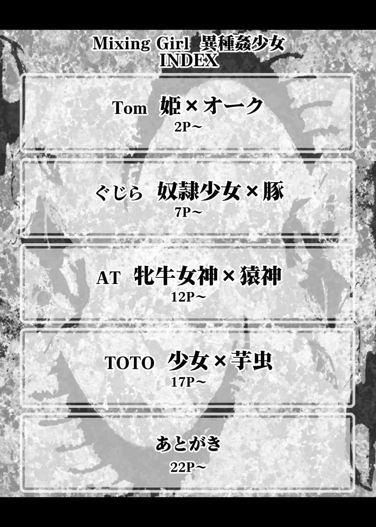[A・O・I (東麻姫, Tom, ぐじら, AT, TOTO)] Mixing Girl 異種姦少女 [DL版]_3
