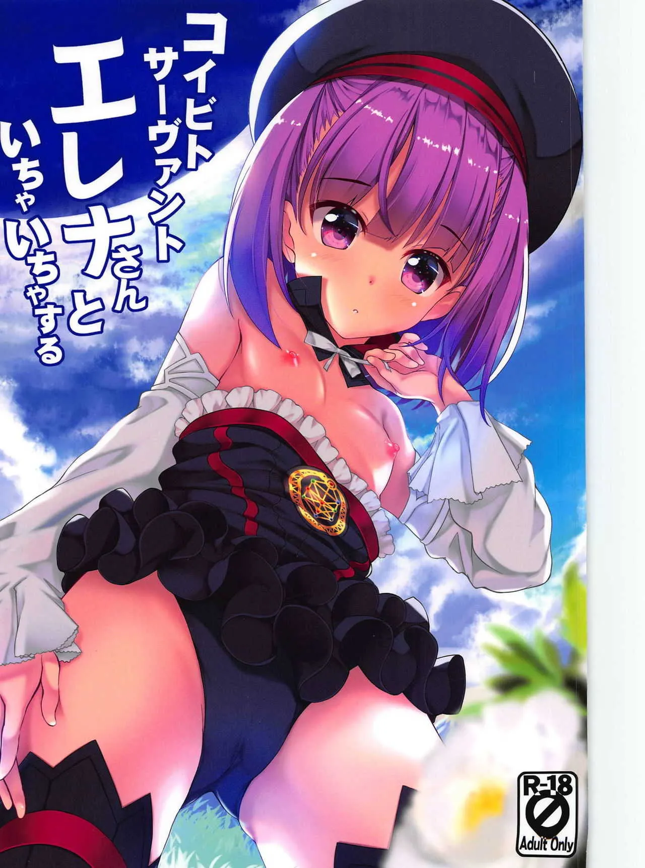 (C95) [Part K (羊羽忍)] コイビトサーヴァントエレナさんといちゃいちゃする (Fate/Grand Order)