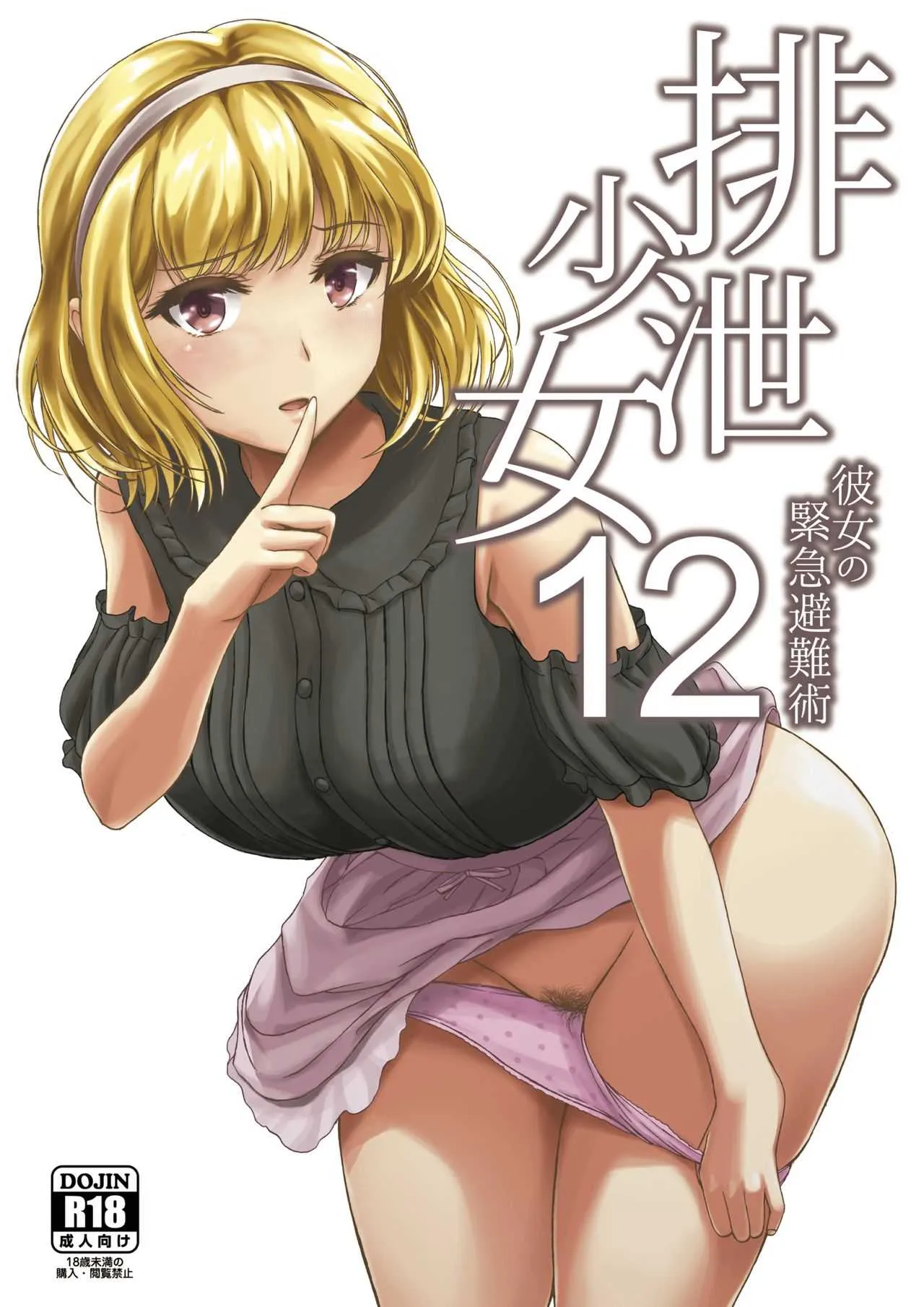 [波路地 (椎名波)] 排泄少女12 彼女の緊急避難術 [DL版]