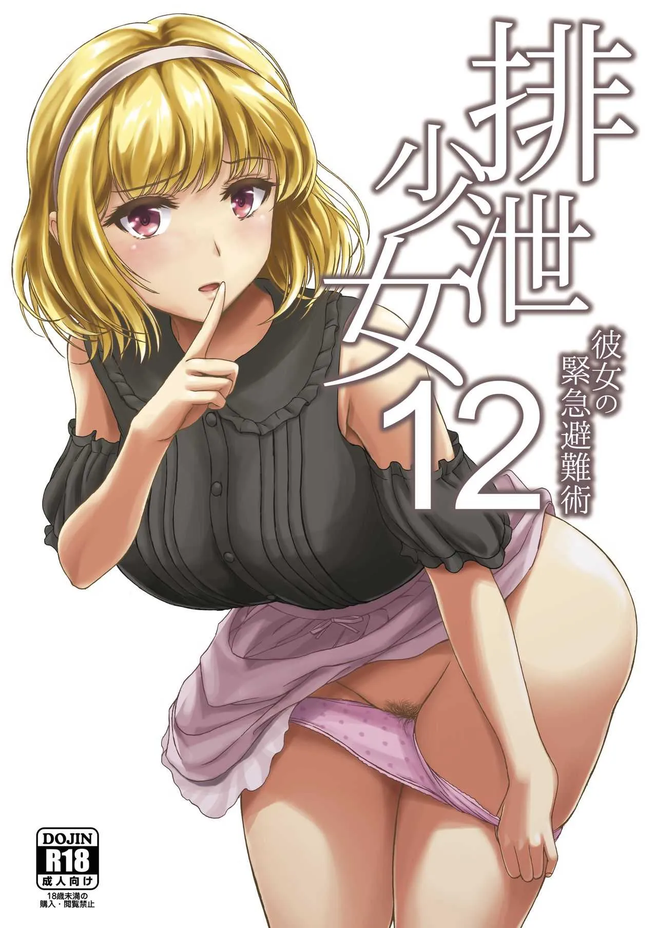 [波路地 (椎名波)] 排泄少女12 彼女の緊急避難術 [DL版]