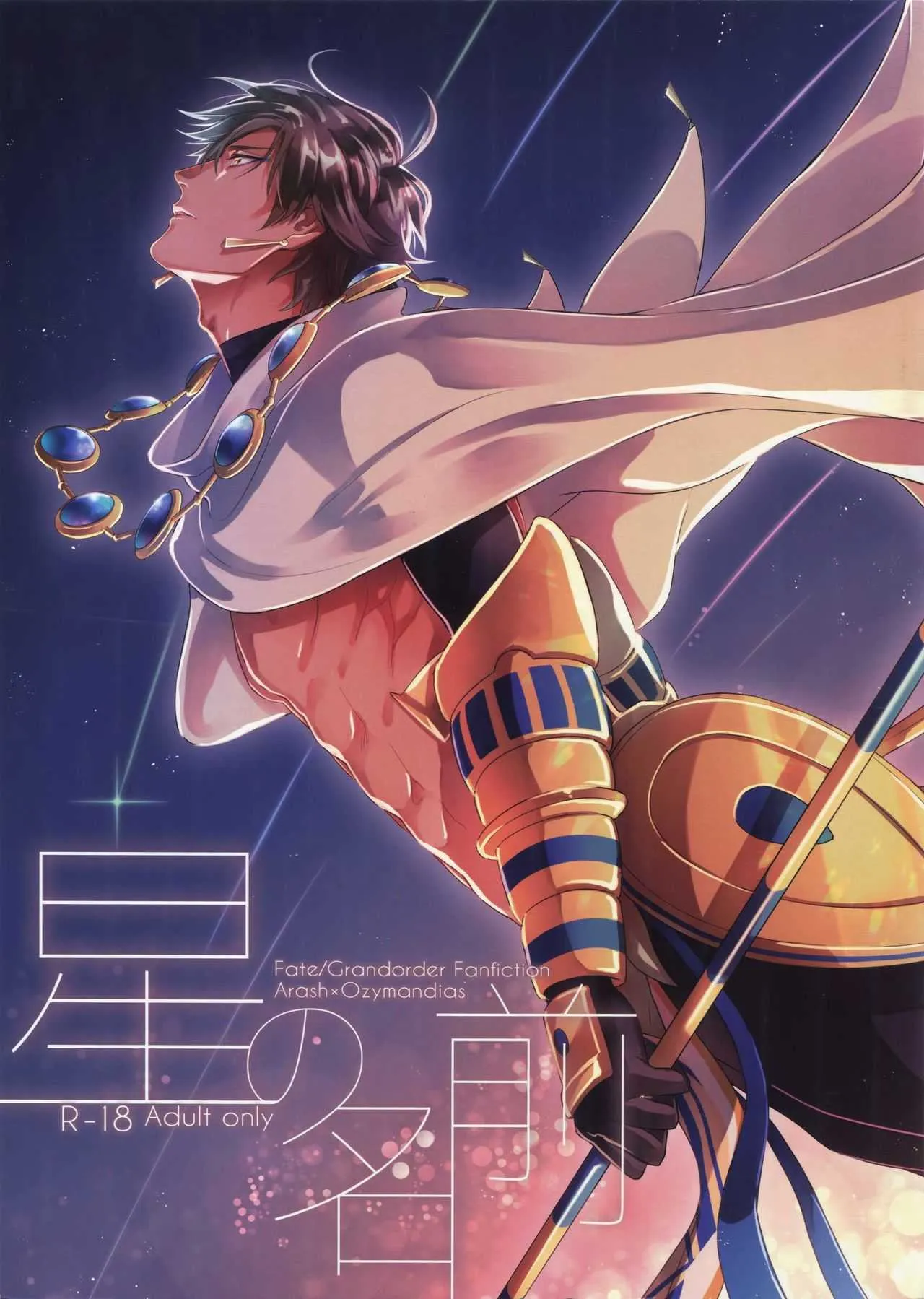 [NiR (十月)] 星の名前 (Fate/Grand Order)
