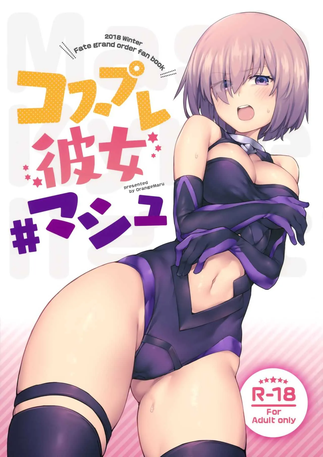 (C95) [OrangeMaru (JP06)] コスプレ彼女 #マシュ (Fate/Grand Order)