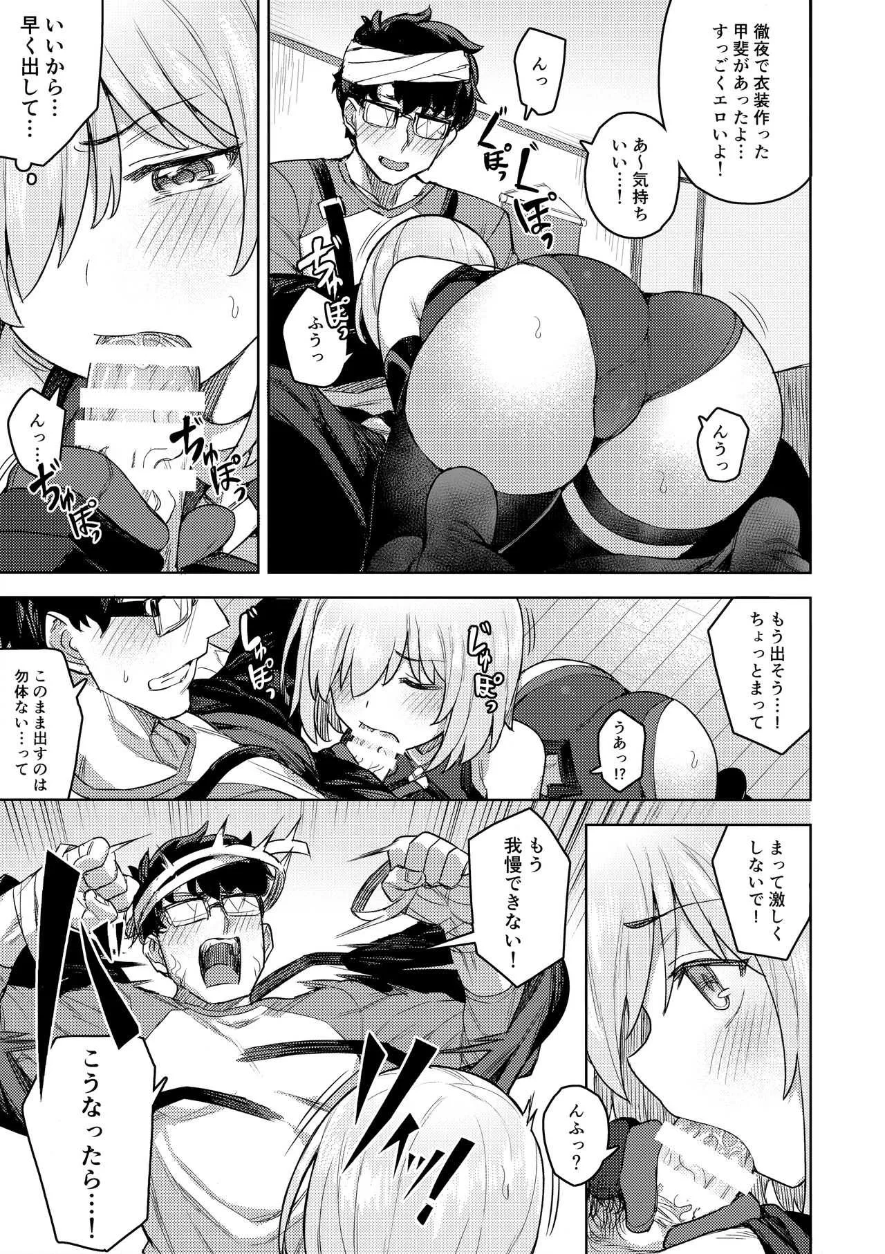 (C95) [OrangeMaru (JP06)] コスプレ彼女 #マシュ (Fate/Grand Order)_10