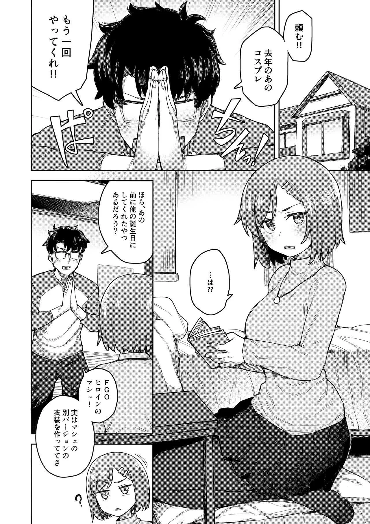 (C95) [OrangeMaru (JP06)] コスプレ彼女 #マシュ (Fate/Grand Order)_3