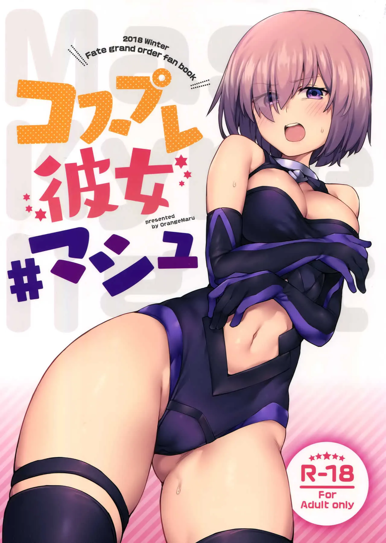 (C95) [OrangeMaru (JP06)] コスプレ彼女 #マシュ (Fate/Grand Order)
