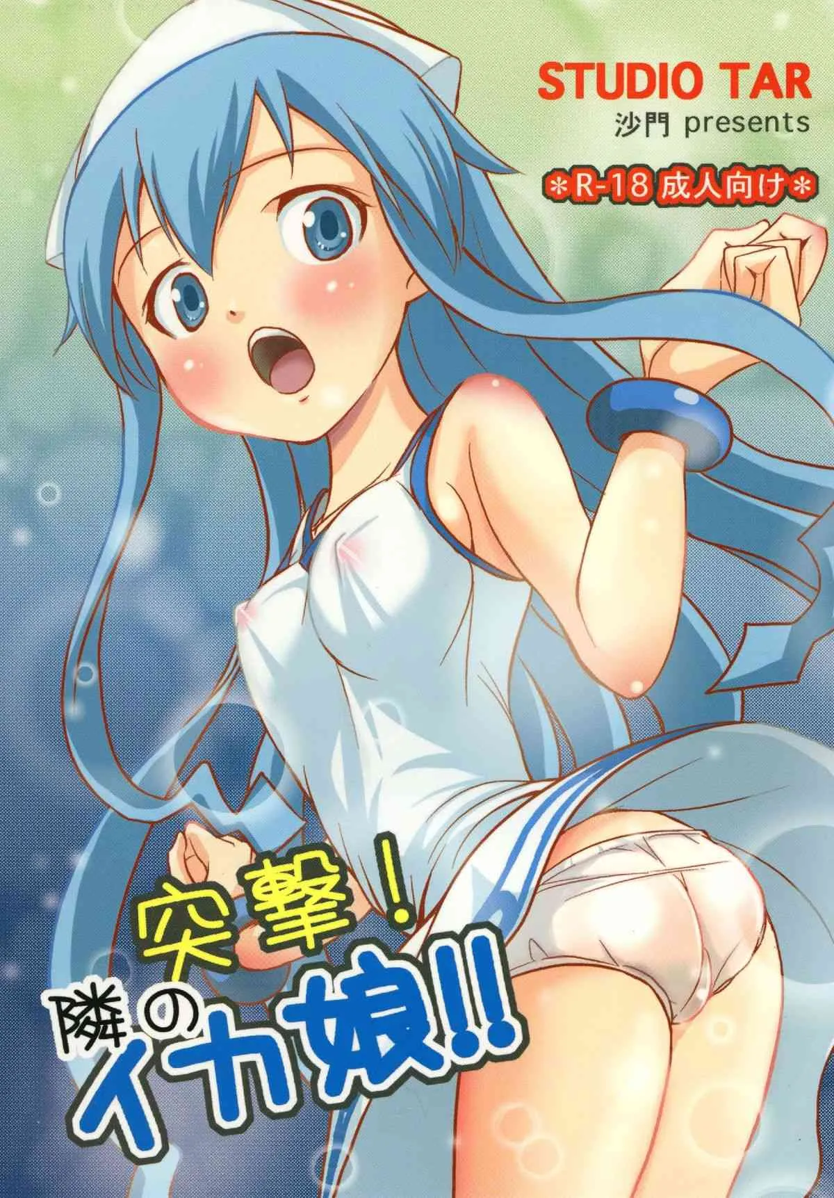 (C79) [ スタジオ た～ (沙門)] 突撃! 隣のイカ娘!! (侵略!イカ娘)
