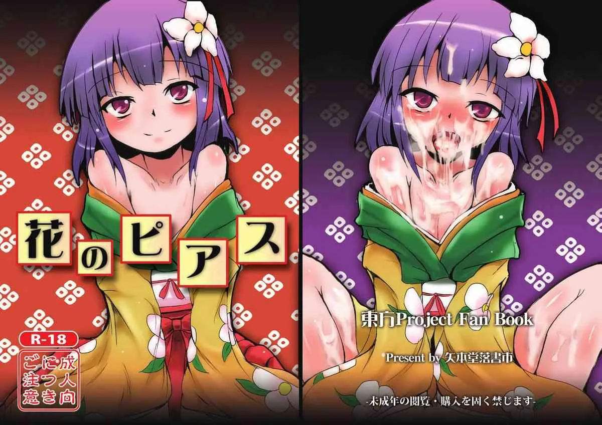 [矢本堂落書市 (yamoto)] 花のピアス (東方Project) [DL版]