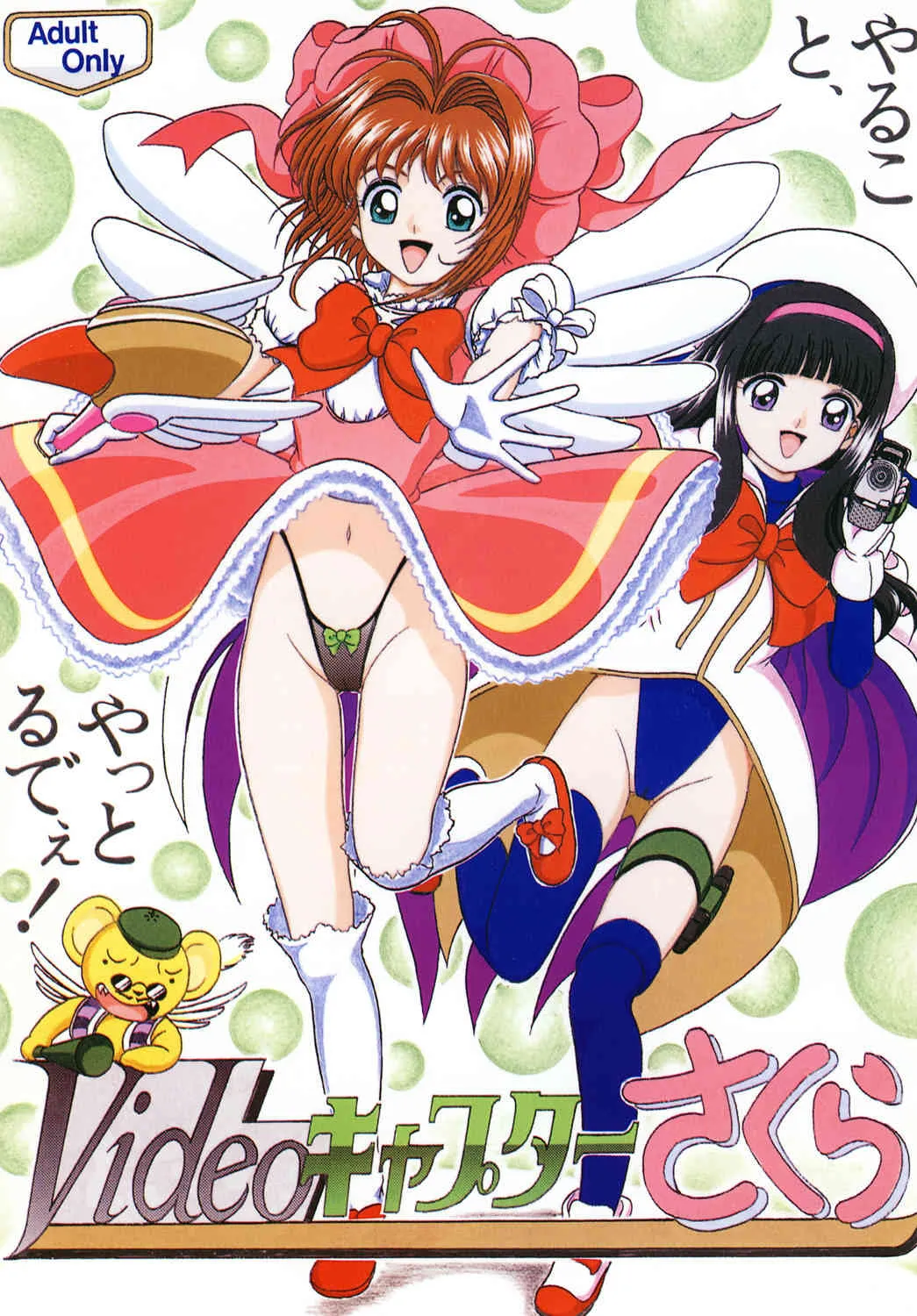 (C56) [Shin-Chan Carnival !? (千葉進司)] videoチャプターさくら (カードキャプターさくら)