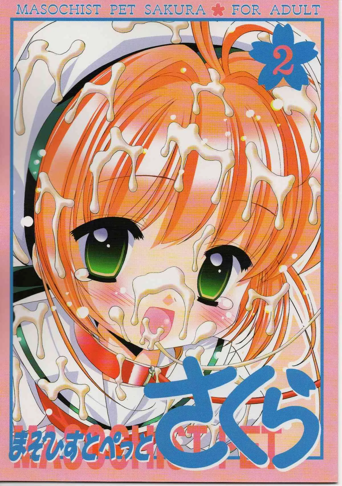 (C70) [ふらいぱん大魔王 (提灯暗光)] まそひすとぺっとさくら 2 (カードキャプターさくら)