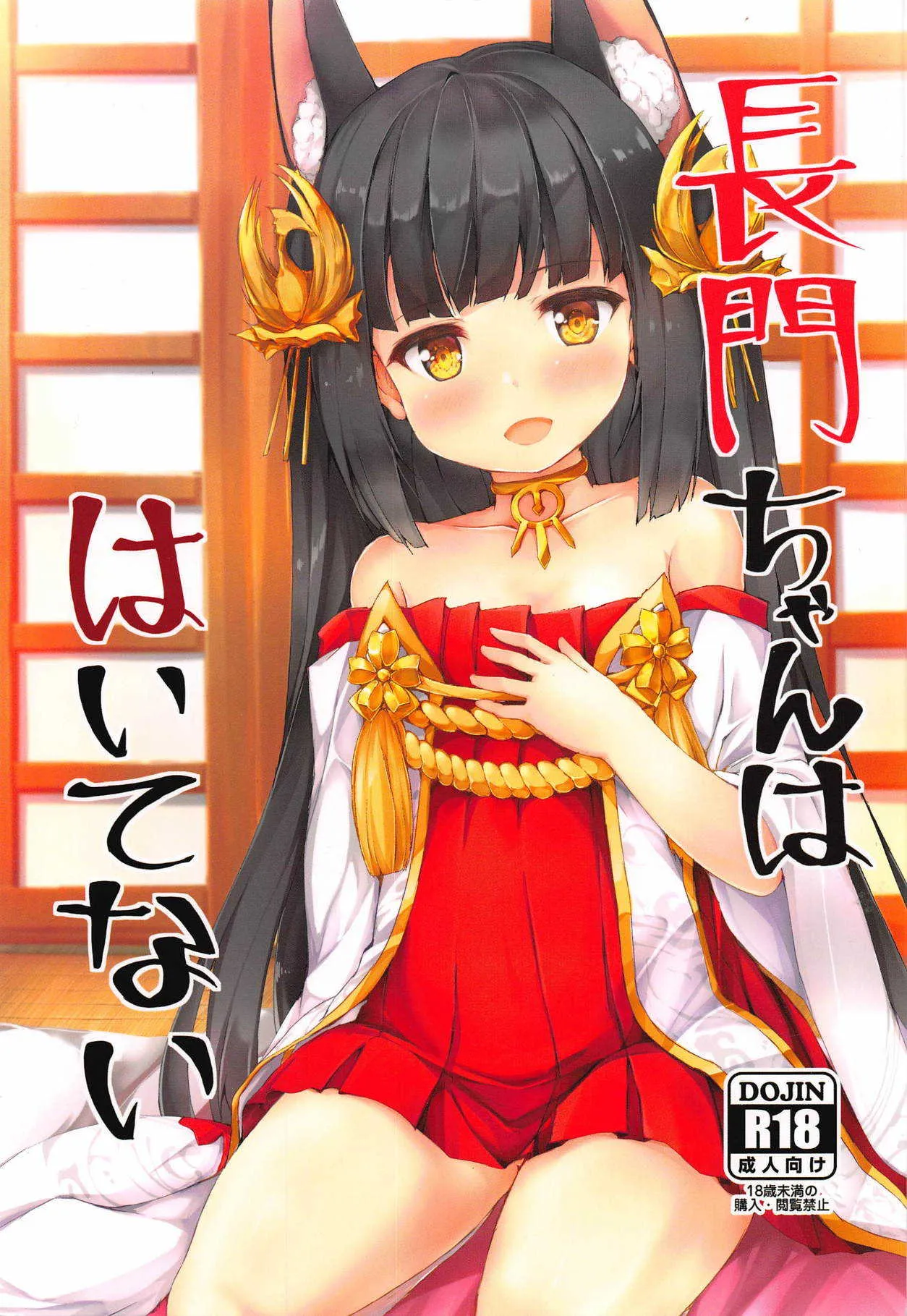 (C94) [ねちょらぽっど (なんぷぅ)] 長門ちゃんははいてない (アズールレーン)