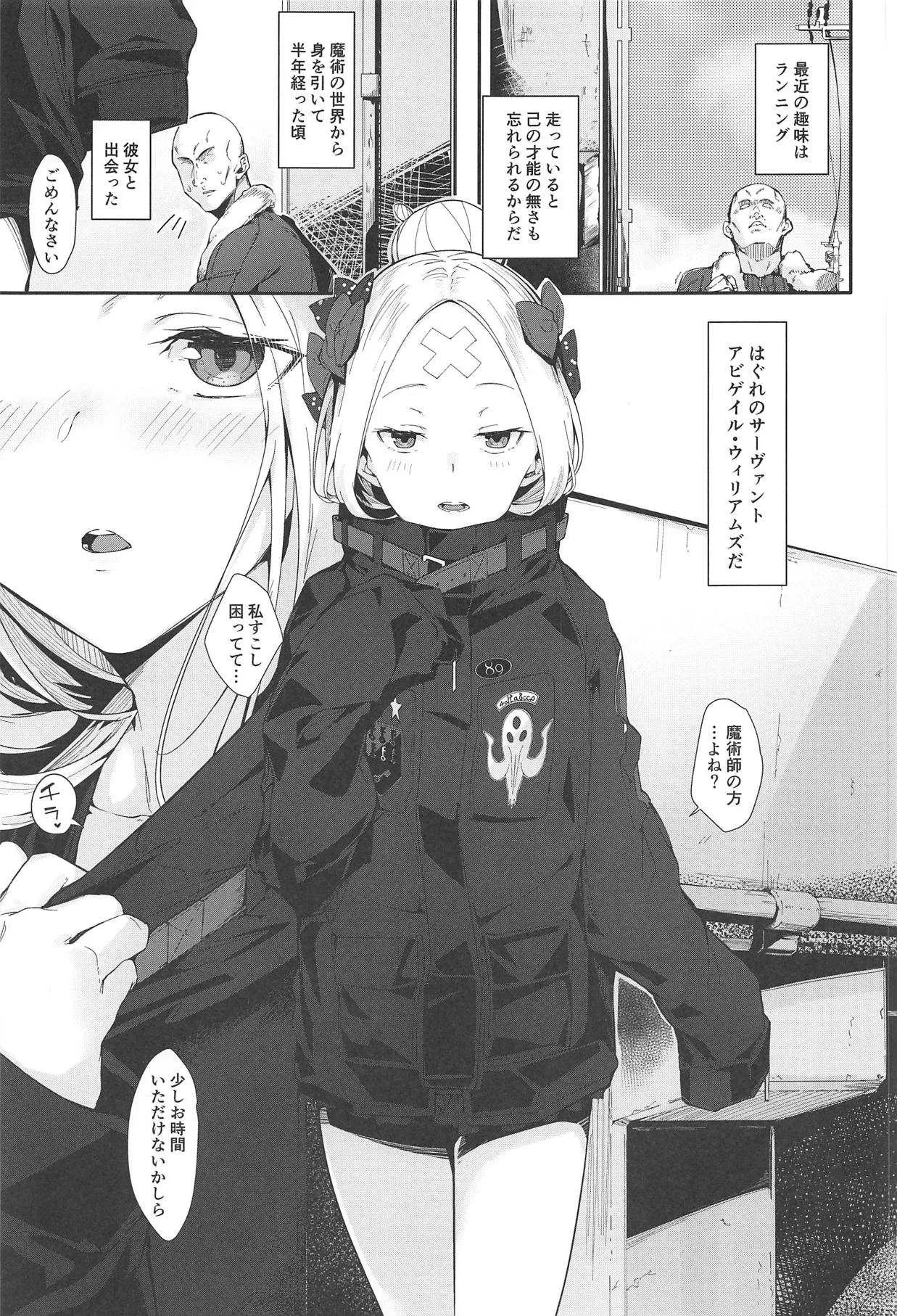 (C95) [ぐりいん野はうす (温野りょく)] はぐれサーヴァントアビーちゃんはわるい子 (Fate/Grand Order)_2