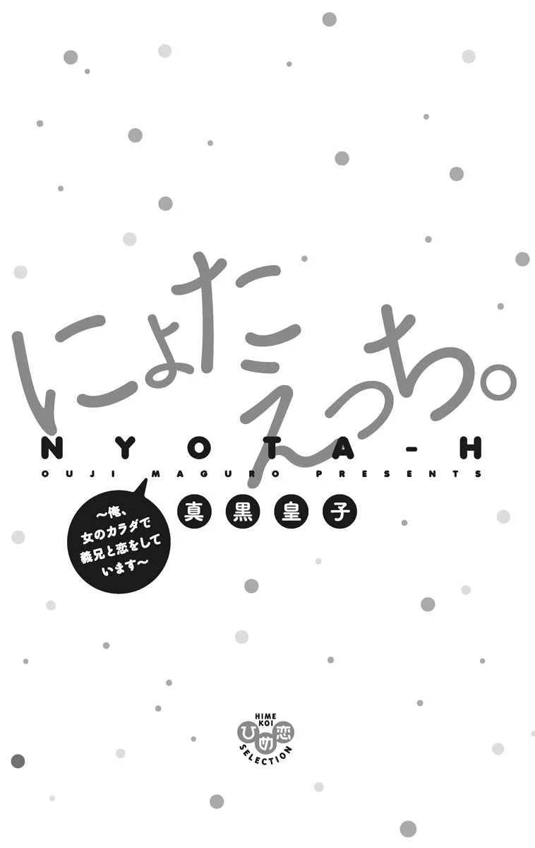 [単行本版] にょたえっち。1 ～俺、女のカラダで義兄と恋をしています～ [DL版]_3