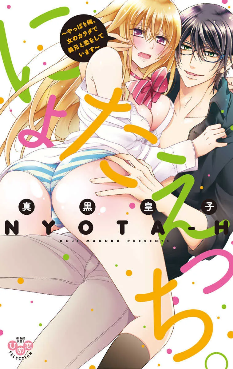 [単行本版] にょたえっち。2 ～やっぱり俺、女のカラダで義兄と恋をしています～ [DL版]