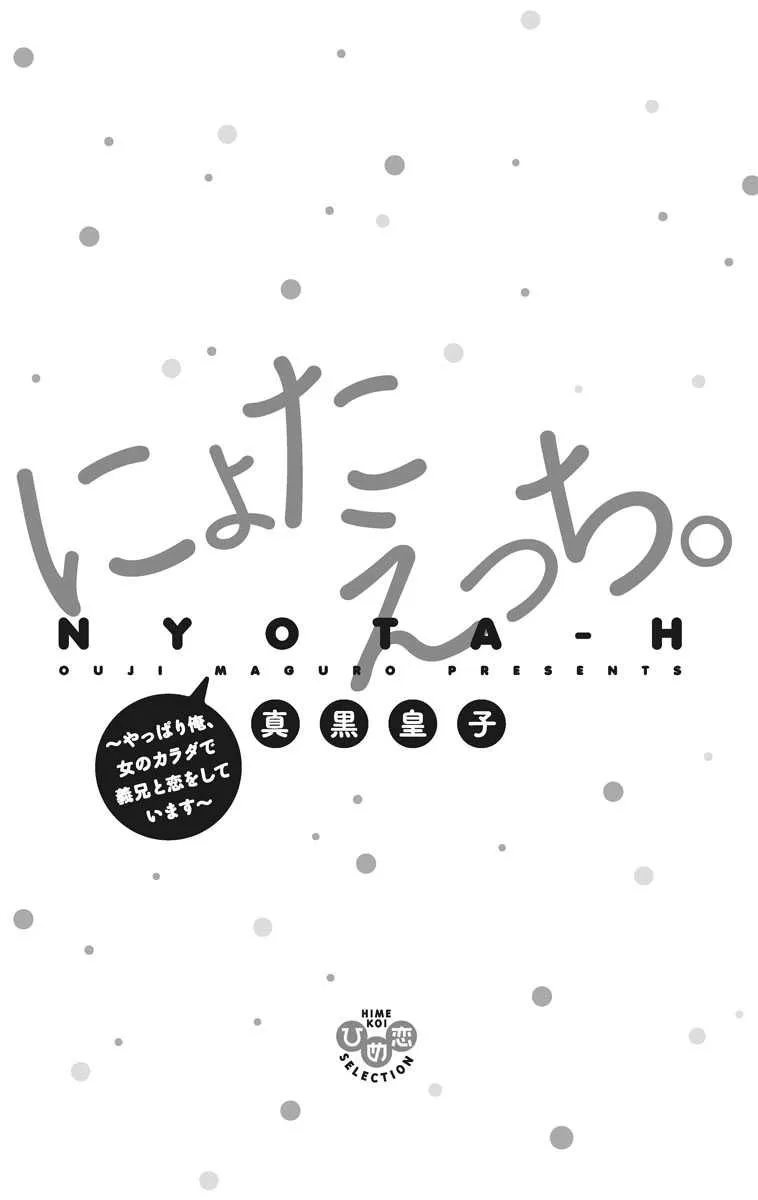 [単行本版] にょたえっち。2 ～やっぱり俺、女のカラダで義兄と恋をしています～ [DL版]_3