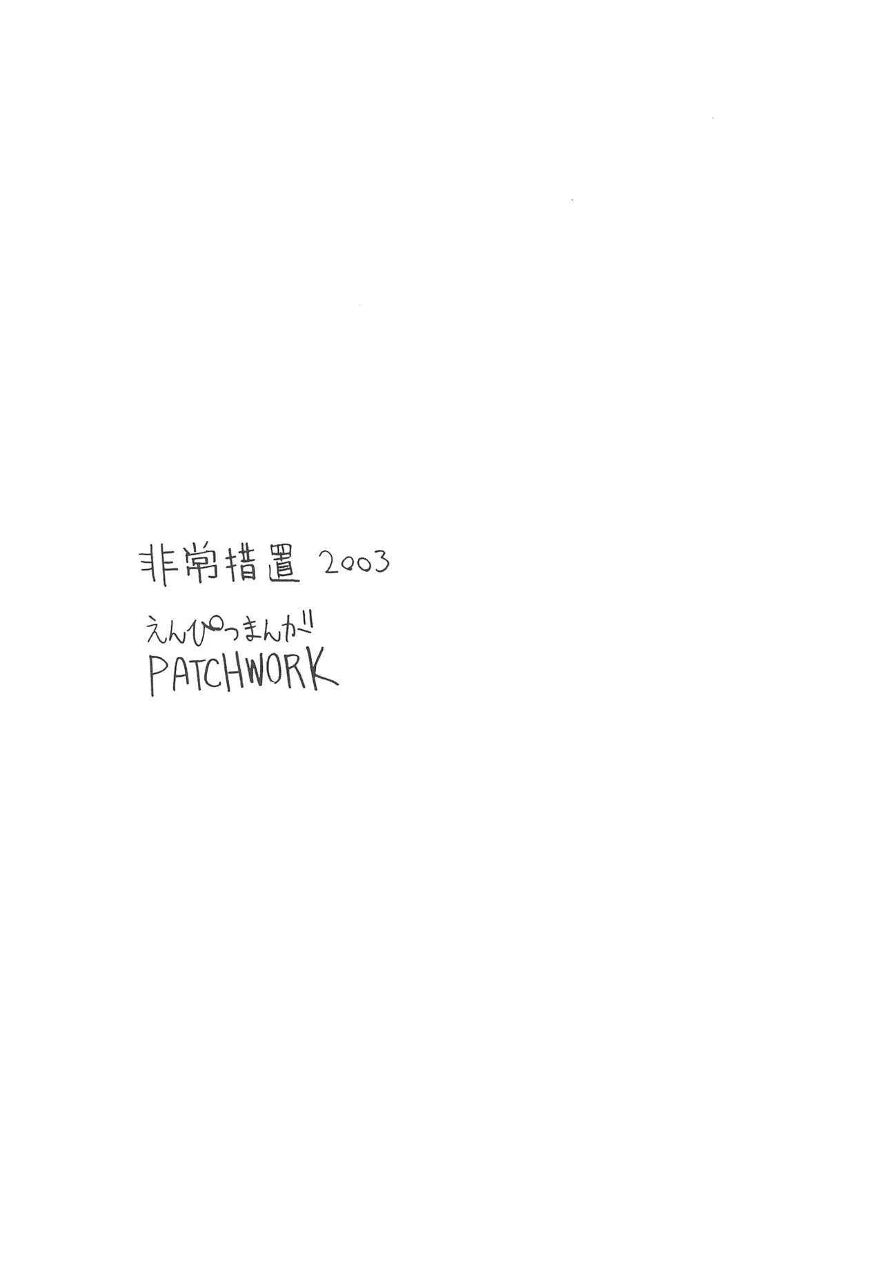 (C64) [非常措置 (ひろよし)] えんぴつまんがpatchwork