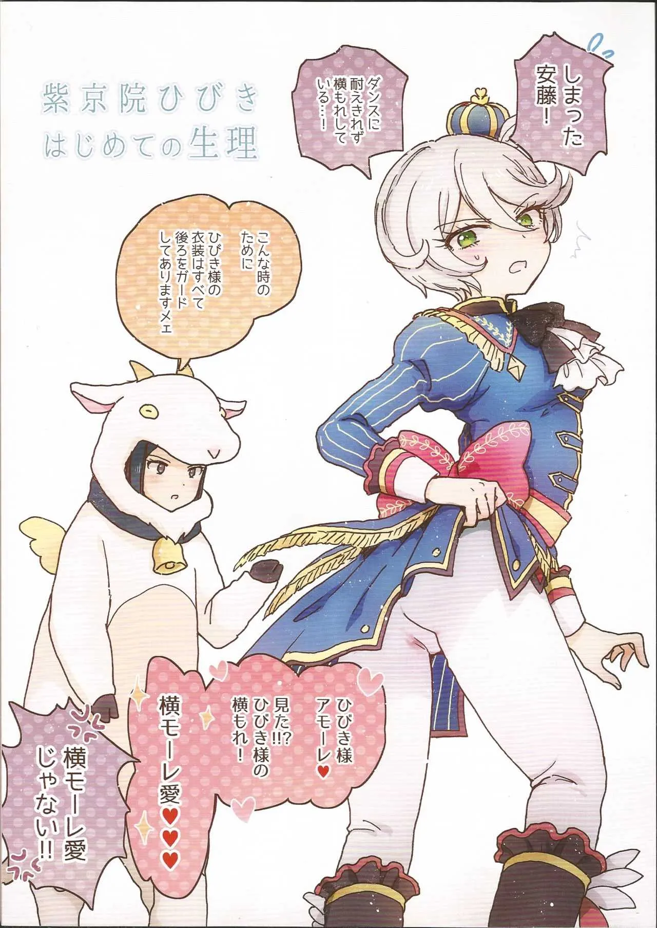 (プリズム☆ジャンプ15) [にゃんにゃんにゃん! (小川ひだり)] 紫京院ひびき はじめての生理 (プリパラ)_2