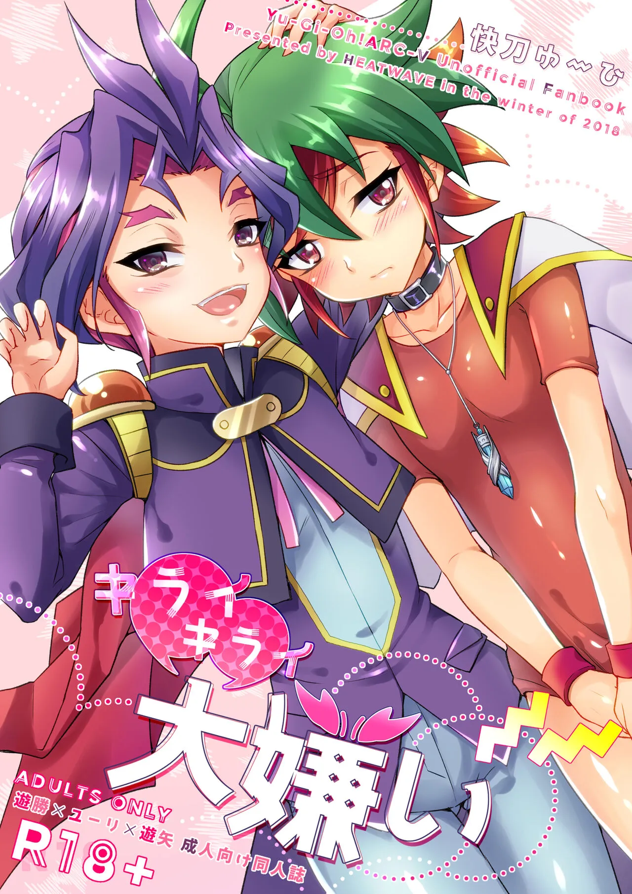[HEATWAVE (快刀ゆーひ)] キライキライ大嫌い (遊☆戯☆王ARC-V) [DL版]