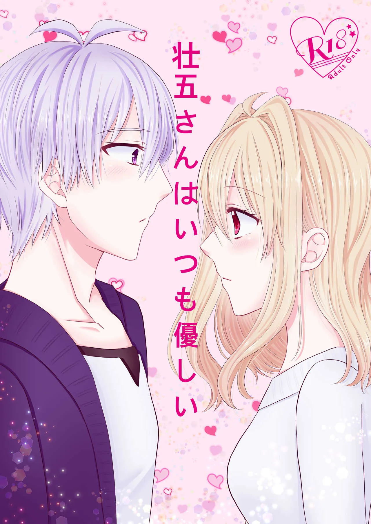 [あーるぐれい (いと)] 壮五さんはいつも優しい (アイドリッシュセブン) [DL版]