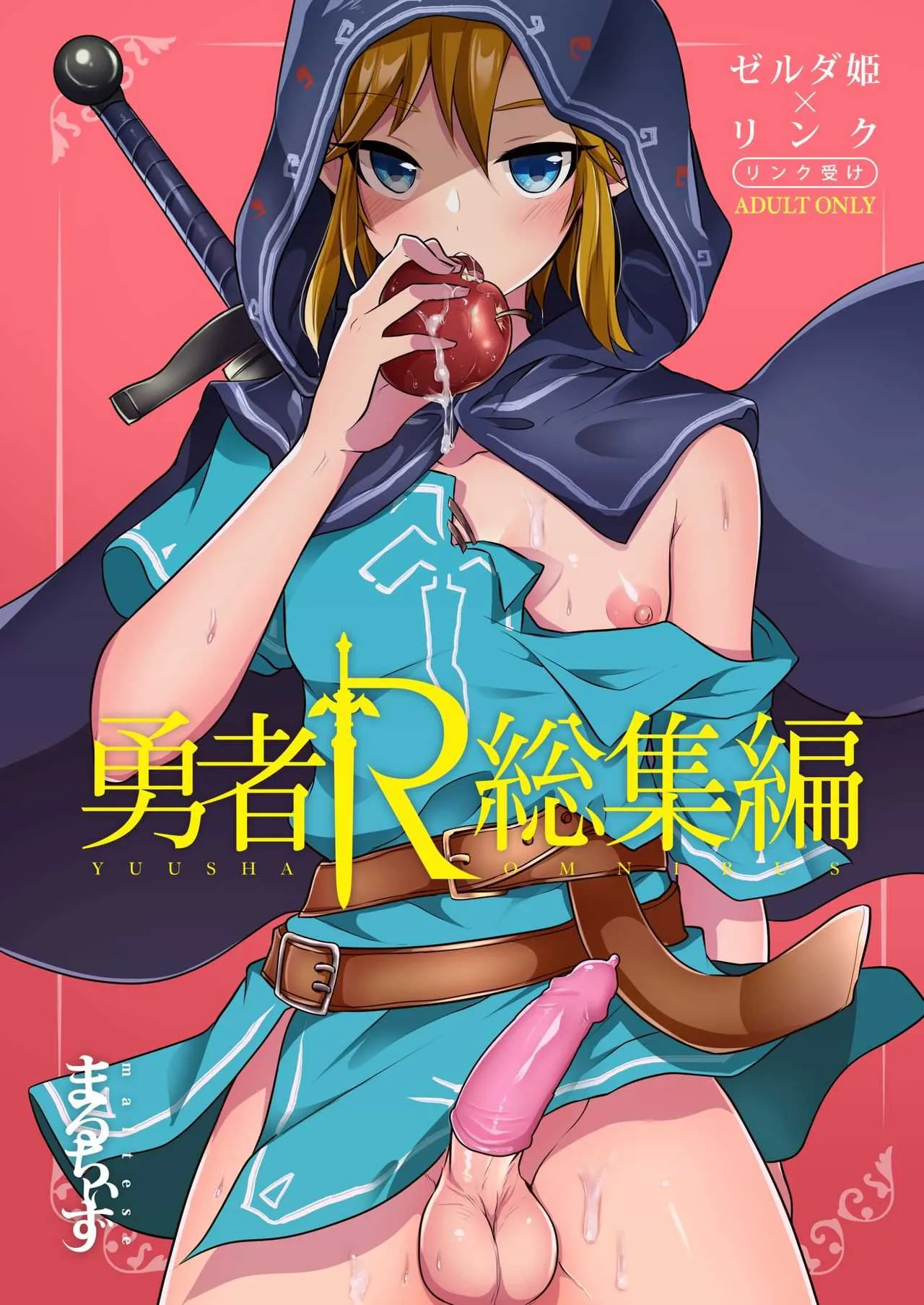 [まるちぃず (るんるん)] 勇者R総集編 (ゼルダの伝説 ブレス オブ ザ ワイルド) [DL版]
