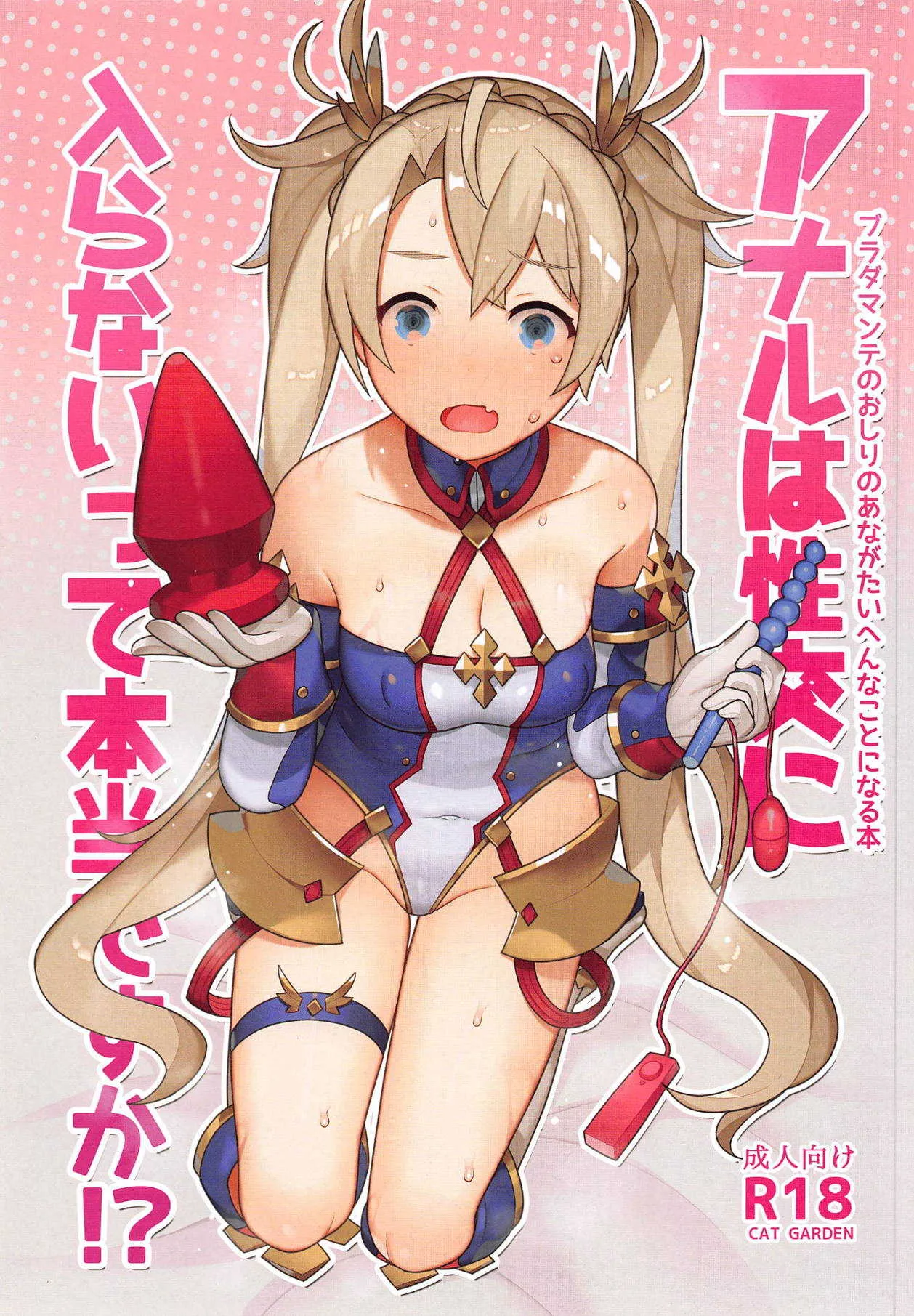 (C95) [CAT GARDEN (ねこてゐ)] アナルは性交に入らないって本当ですか！？ (Fate/Grand Order)