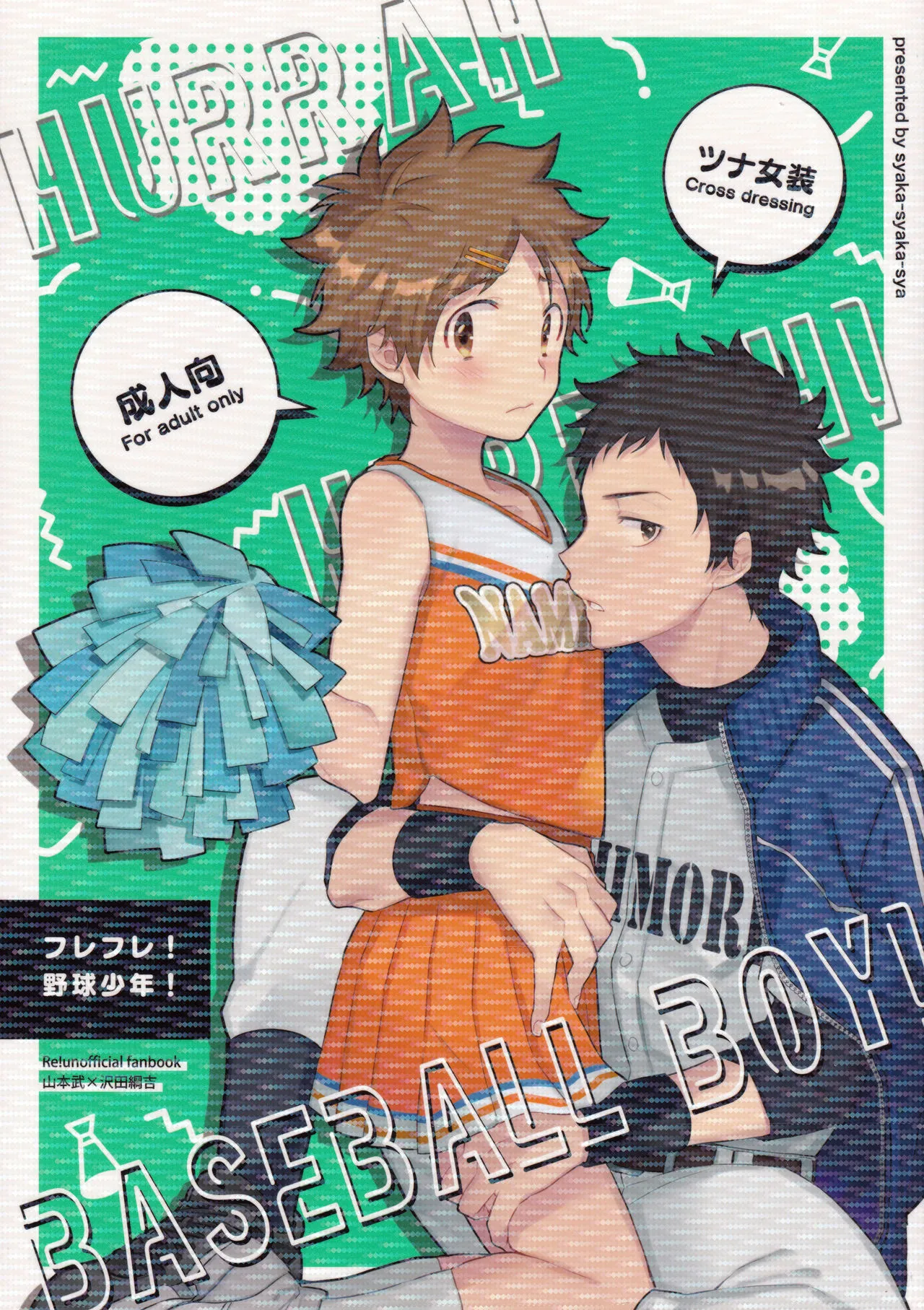(復活祭!改12) [しゃかしゃか社 (しゃかしゃかりき)] フレフレ!野球少年! (家庭教師ヒットマンREBORN!)