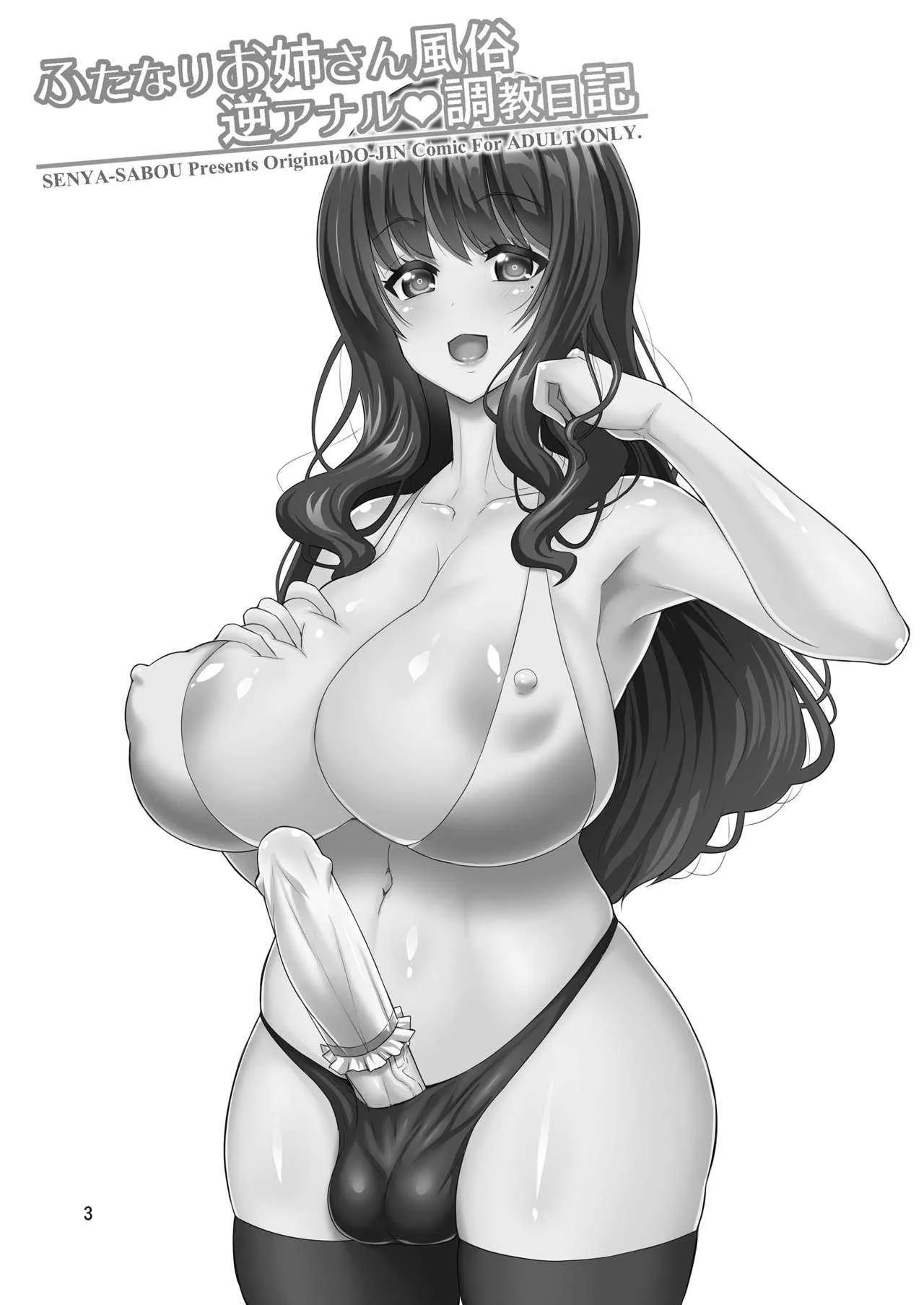 [千夜茶房 (α・アルフライラ)] ふたなりお姉さん風俗 逆アナル・調教日記 [DL版]_3