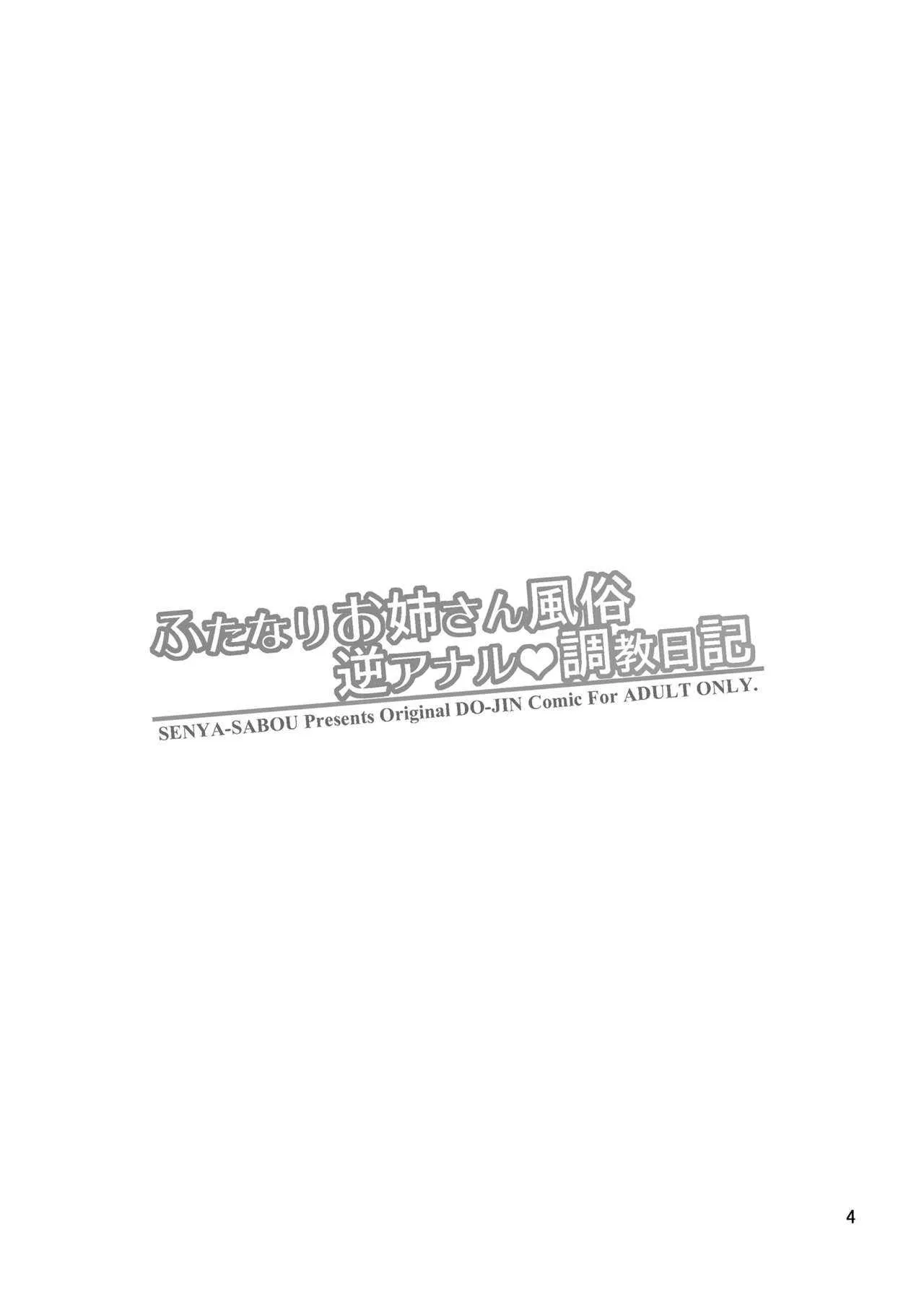 [千夜茶房 (α・アルフライラ)] ふたなりお姉さん風俗 逆アナル・調教日記 [DL版]_4