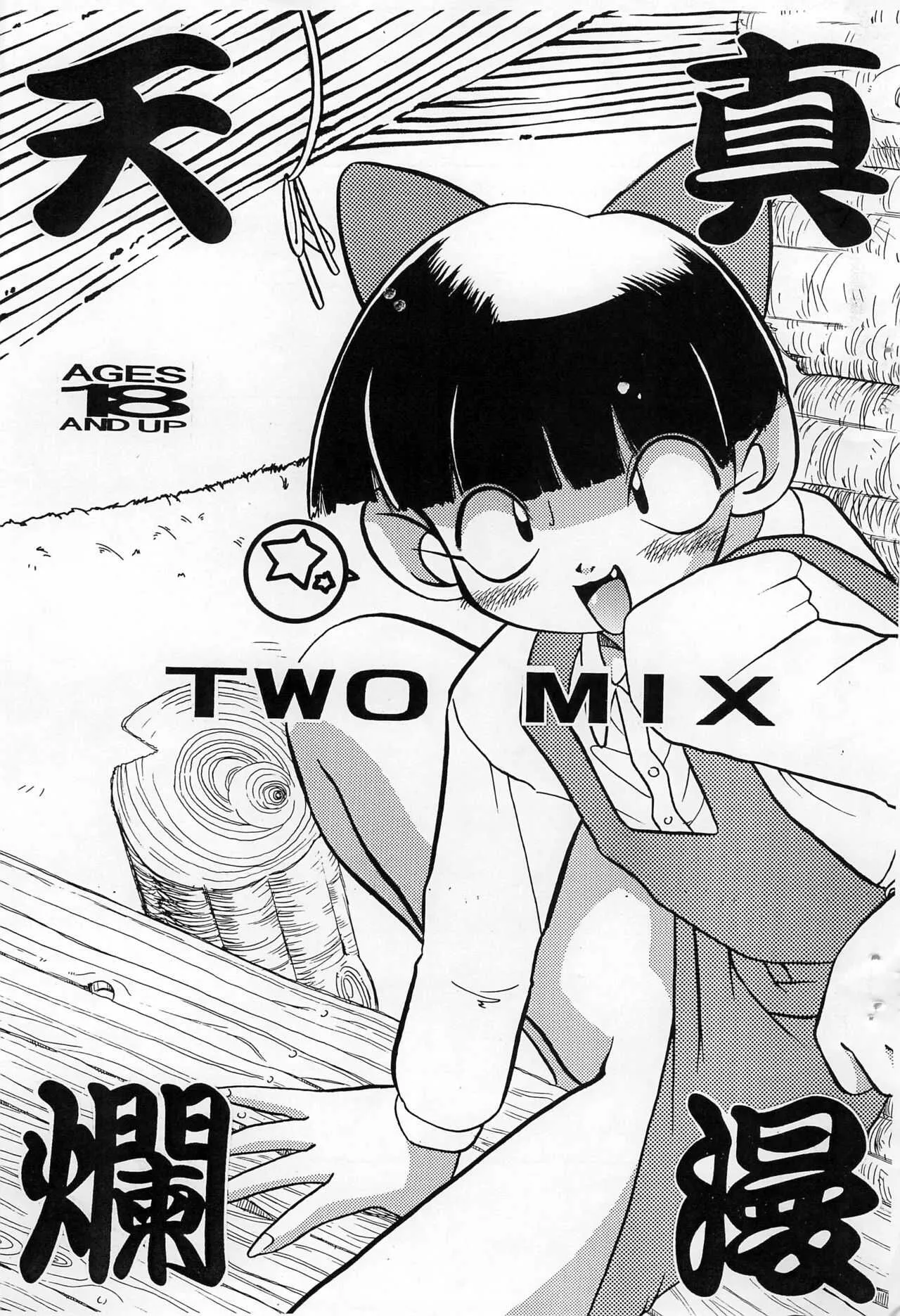(Cレヴォ20) [TWOMIX (アストラ、まきのあきね)] 天真爛漫 (ゲゲゲの鬼太郎)