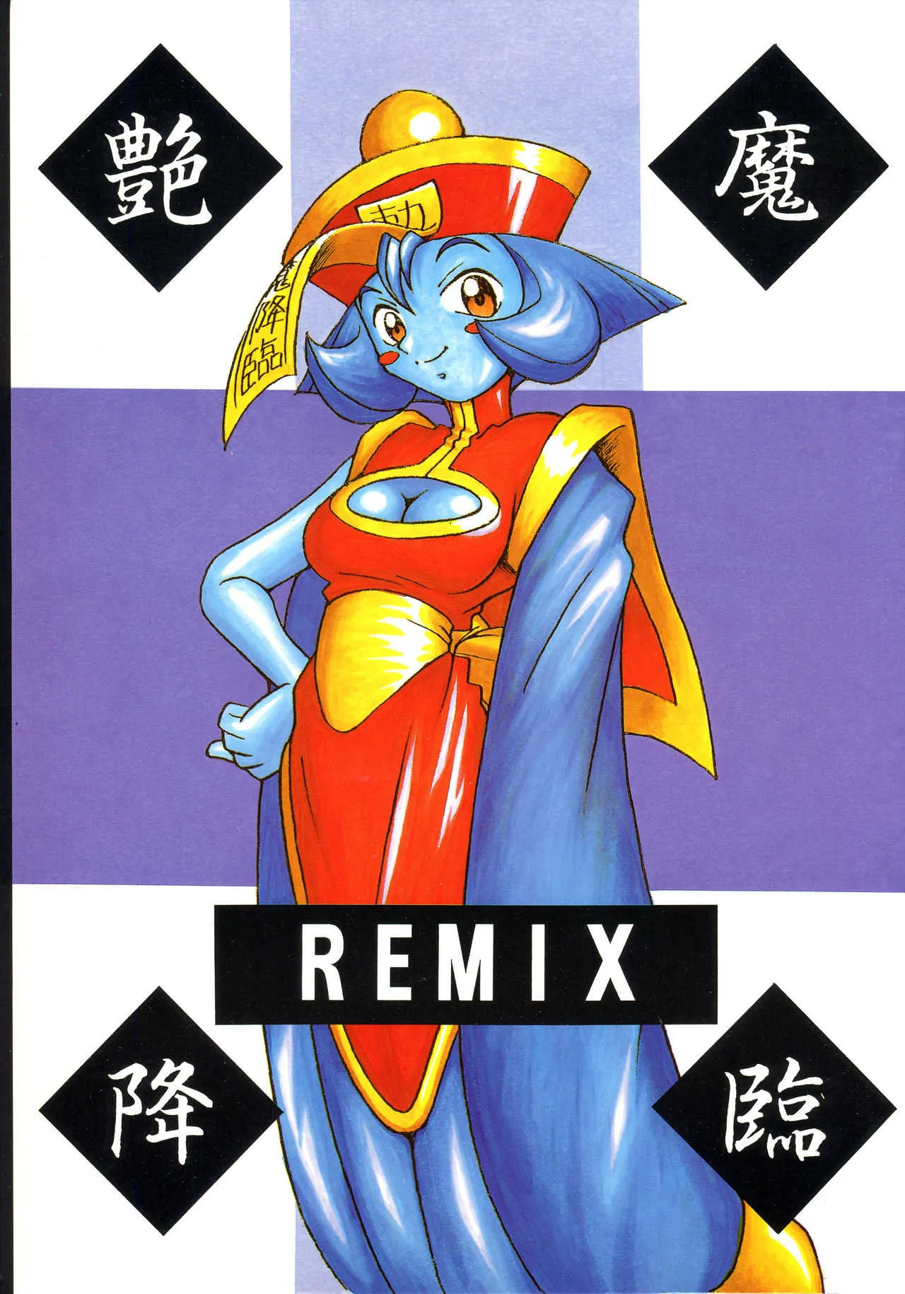 [KENIX (にんにん！、王彪)] 艶魔降臨 REMIX (ヴァンパイア)