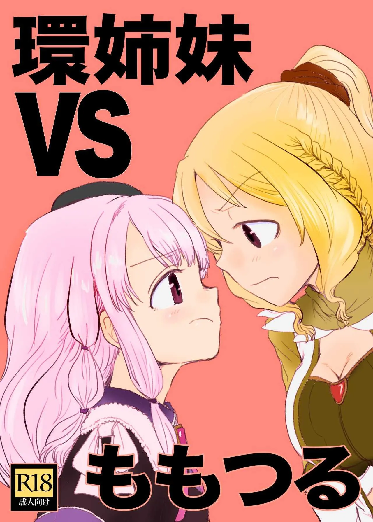 [豚面屋精肉店 (みかんの皮放置界の新星)] 環姉妹 vs つるもも [DL版]