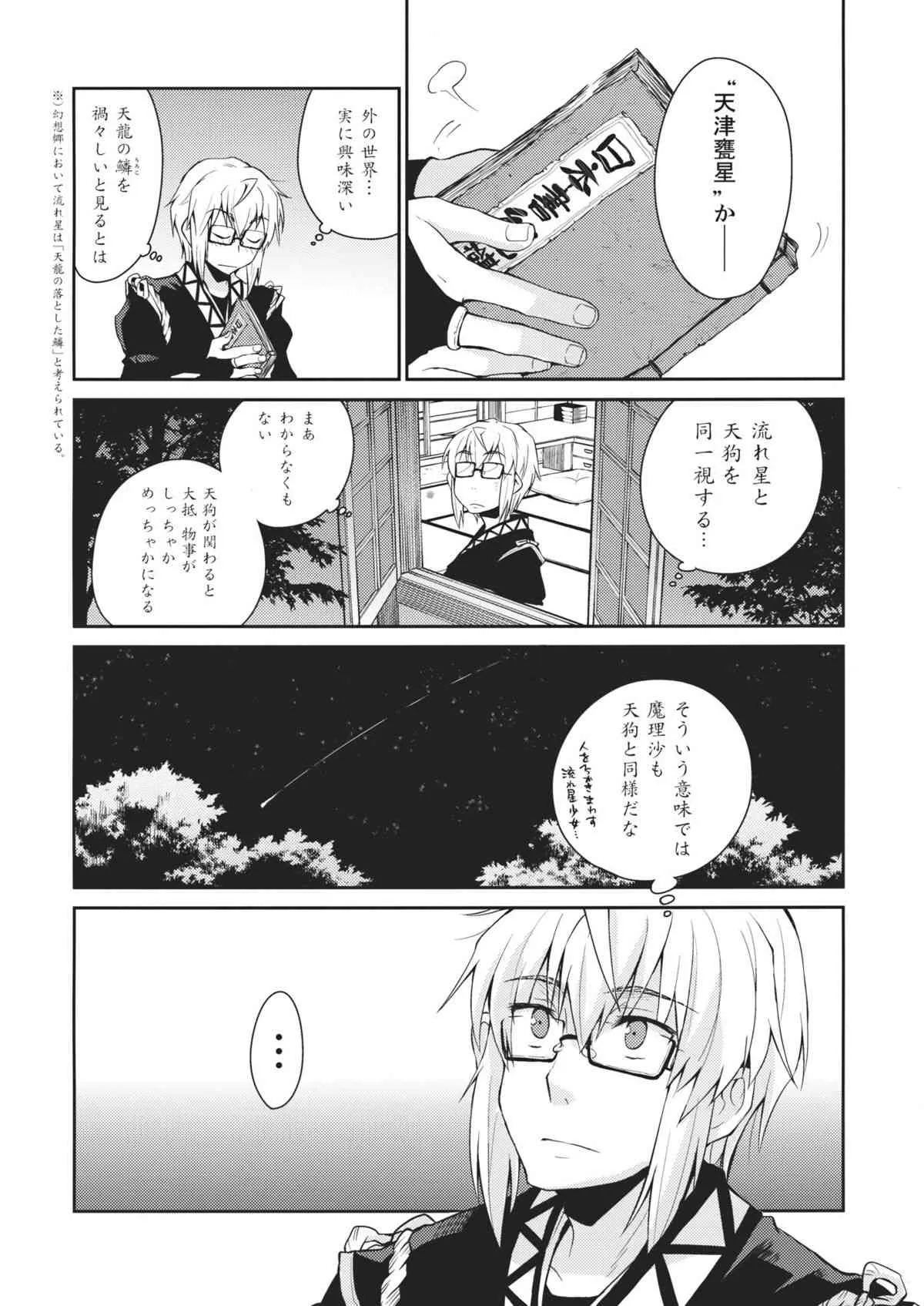 (サンクリ52) [ホットドックチャック (ひらふみ)] 少女 其の名は天津甕星 (東方Project)_4