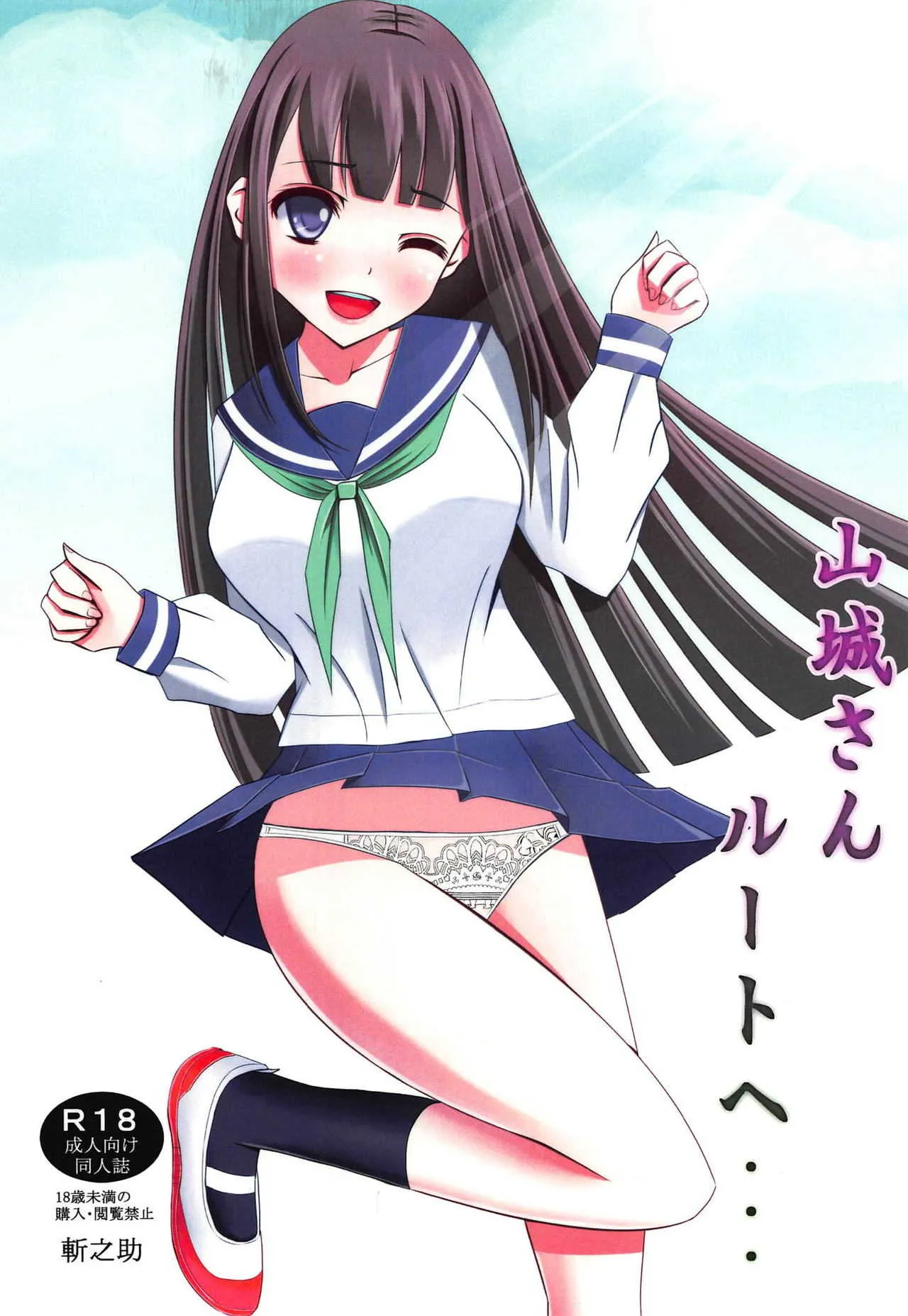 (C94) [斬之助] 山城さんルートへ・・・ (マブラヴ オルタネイティブ トータル・イクリプス)