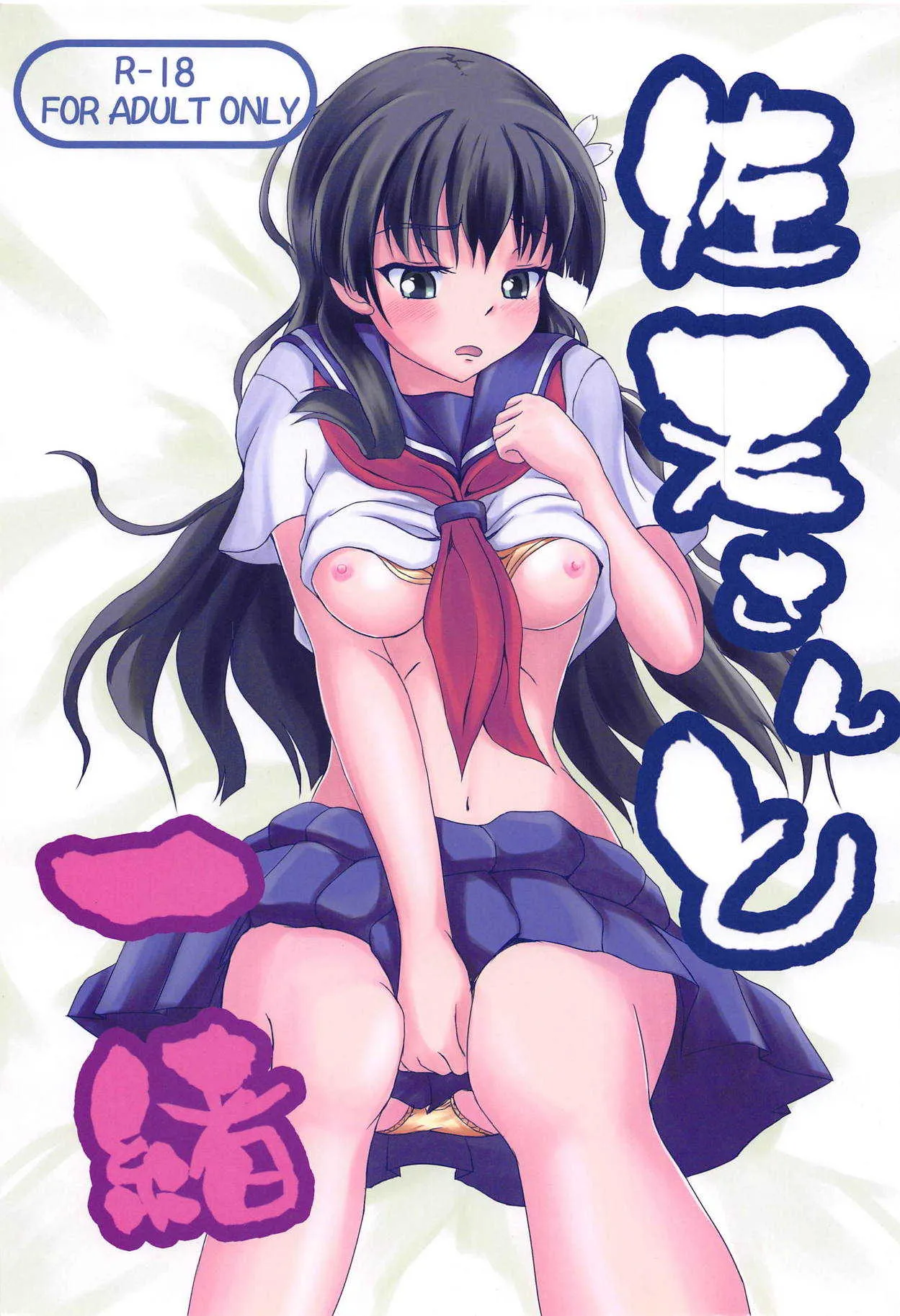 (C84) [涼花堂 (猫屋かずや)] 佐天さんと一緒 (とある科学の超電磁砲)