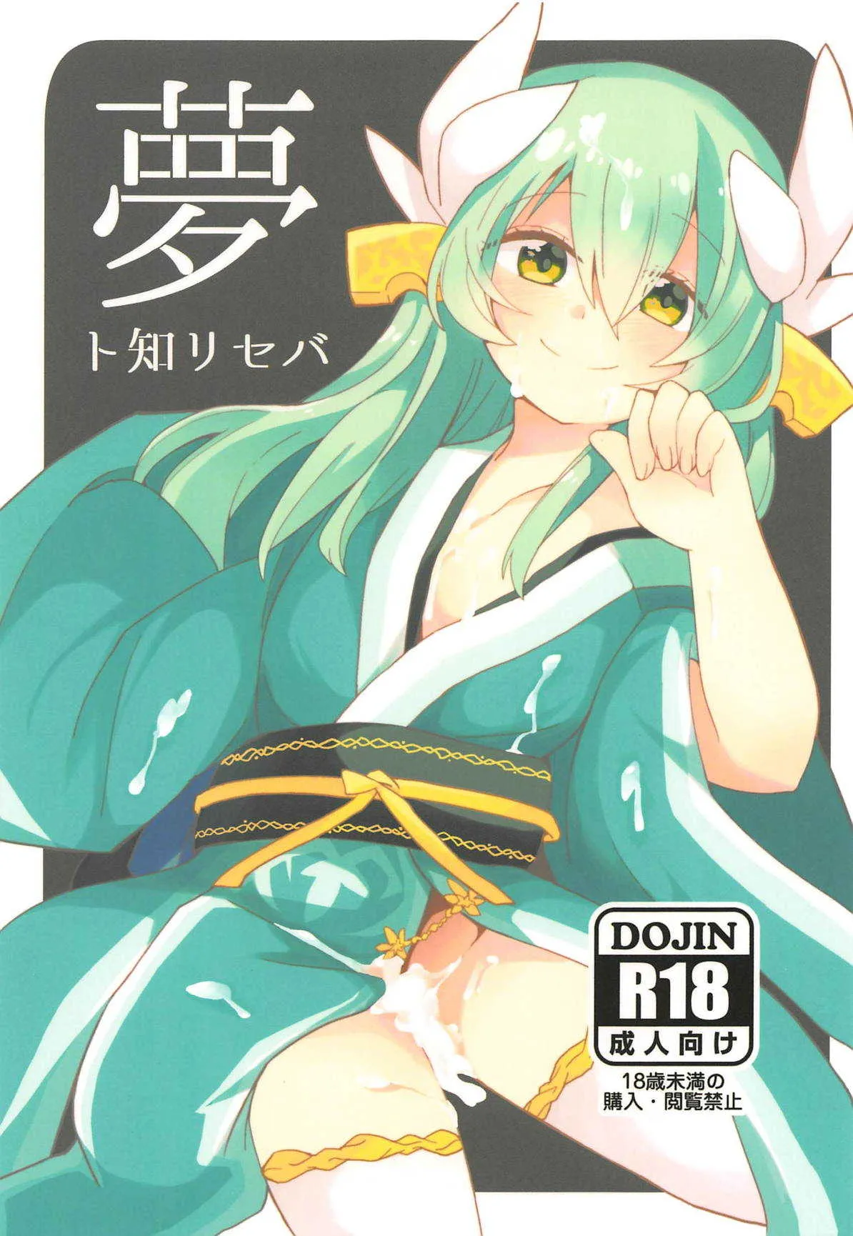 (C93) [じゃんだらりん。 (山瀬れの)] 夢ト知リセバ (Fate/Grand Order)