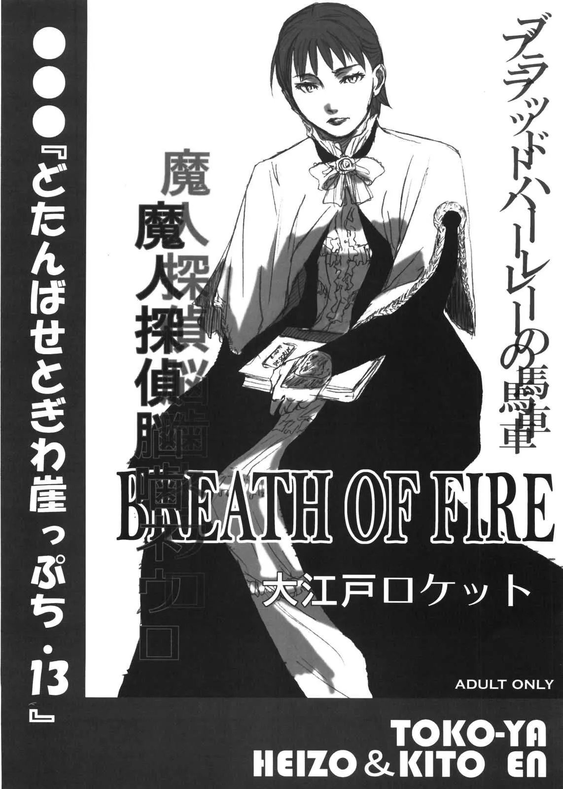 (C73) [床子屋 (HEIZO、鬼頭えん)] どたんばせとぎわ崖っぷち・13 (ブレスオブファイアII、魔人探偵 脳噛ネウロ)