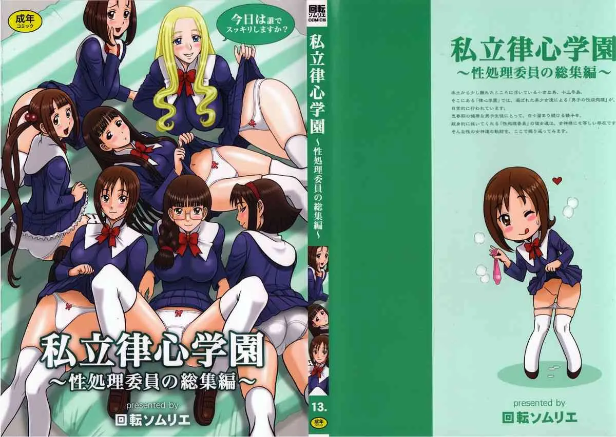 (C86) [回転ソムリエ (13.)] 私立律心学園～性処理委員総集編～