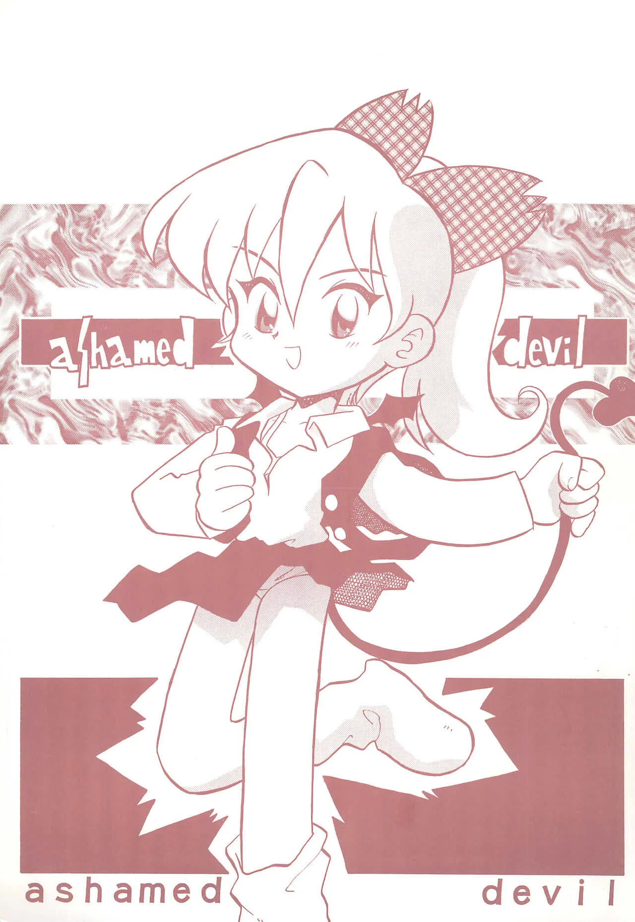 (コミティア46) [ぷーるぐえとわす (栗東てしお)] ashamed devil