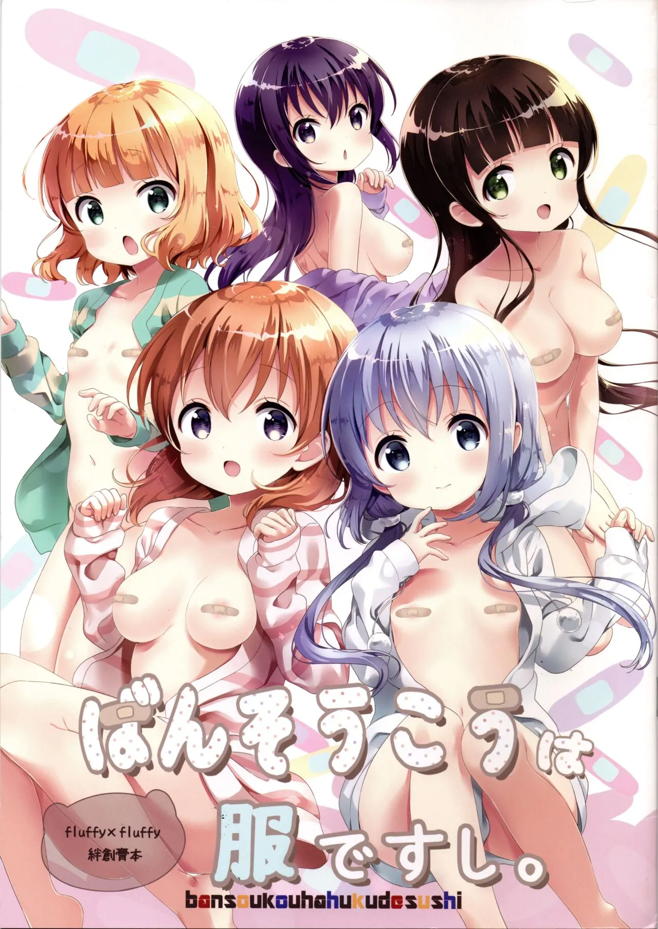 (C95) [fluffy×fluffy (わき)] ばんそうこうは服ですし。